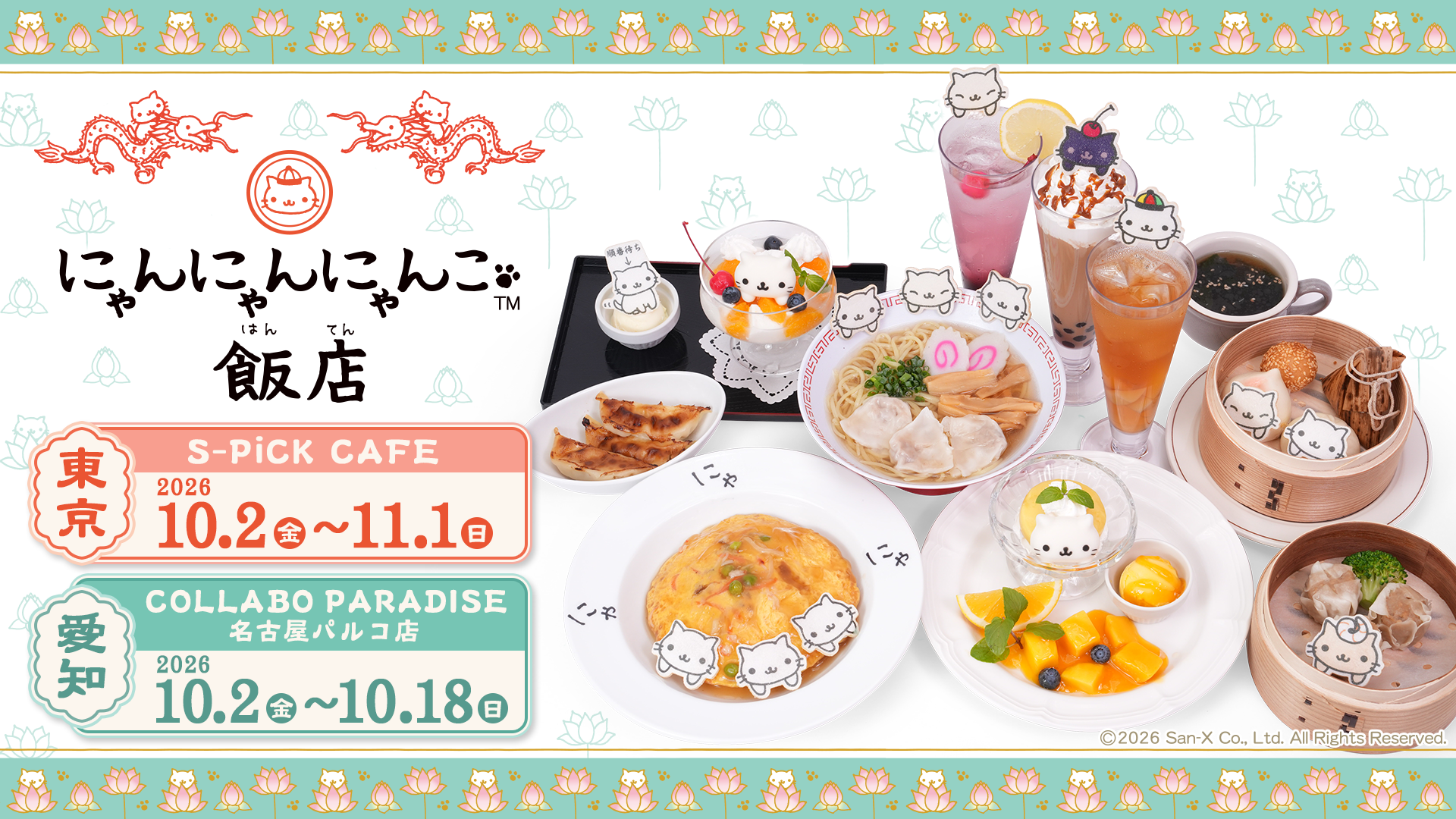 にゃんにゃんにゃんこ飯店、東京と名古屋で期間限定
