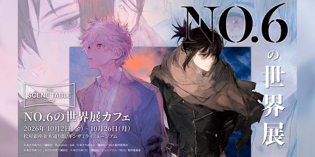 銀座で『NO.6』名言サンド、ミュージアム併設カフェ