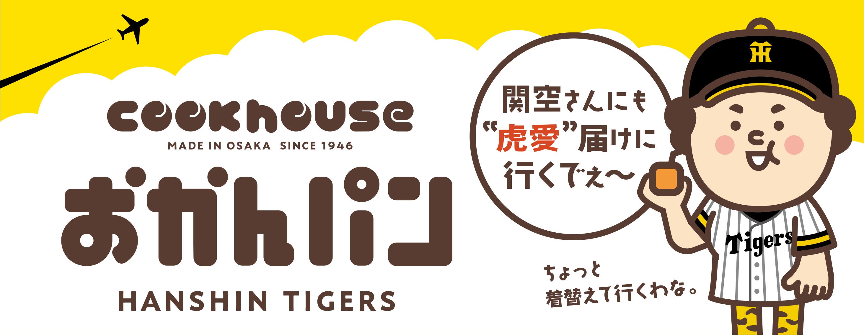 虎党おかんパンが関空に、旅立ち前のチョコバナナ
