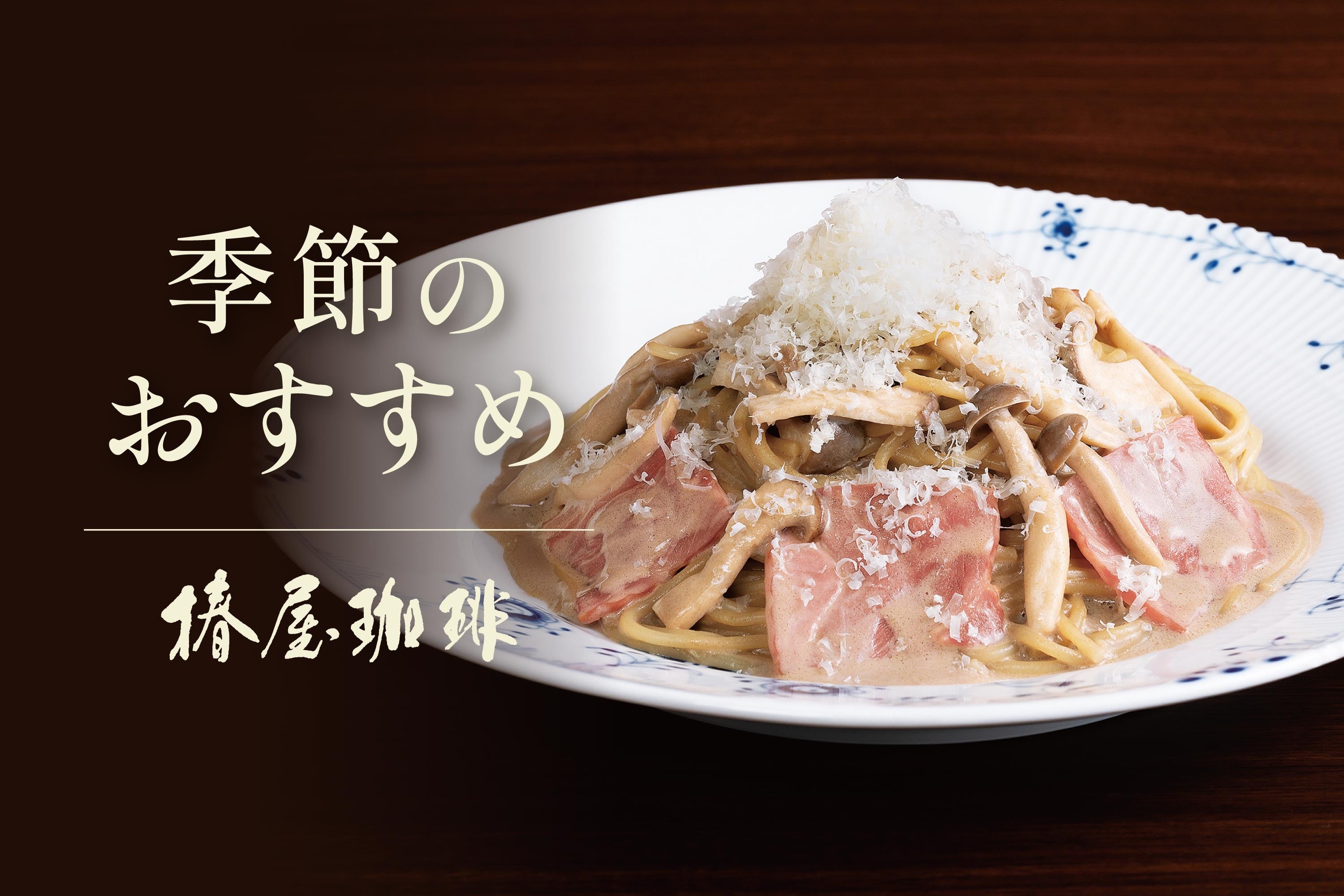 椿屋珈琲の秋、ポルチーニと紅ずわい蟹のパスタ