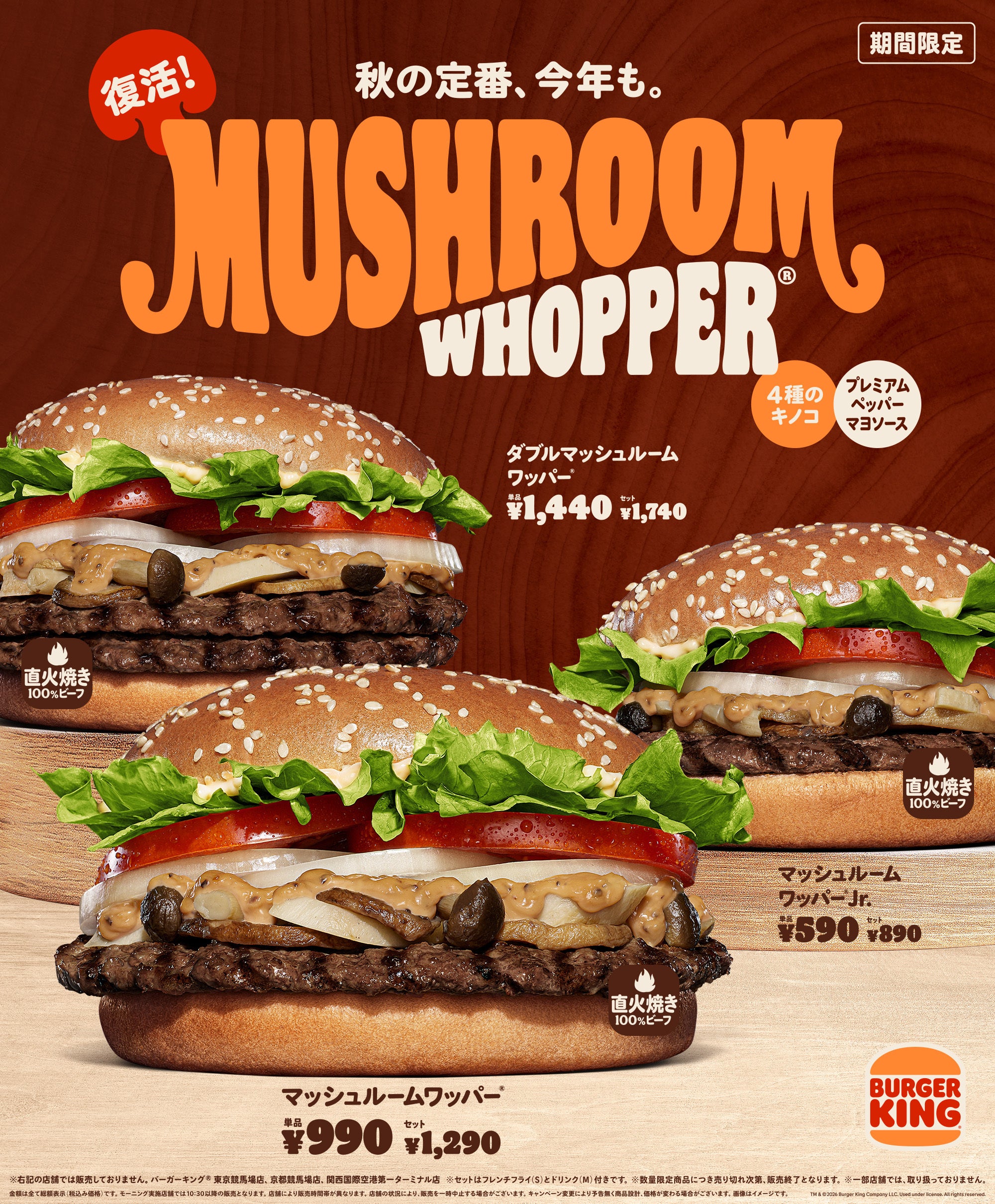 バーガーキングのマッシュルームワッパー®が秋に復活