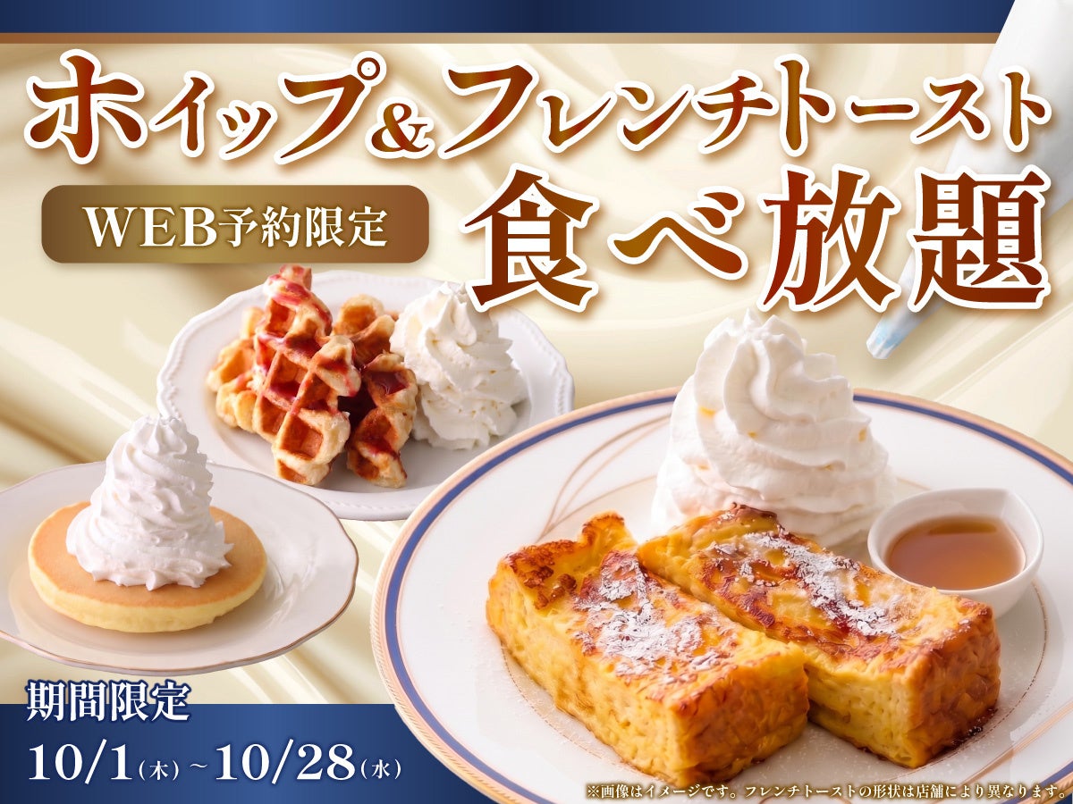 汐留と幕張で、ホイップ＆フレンチトースト食べ放題