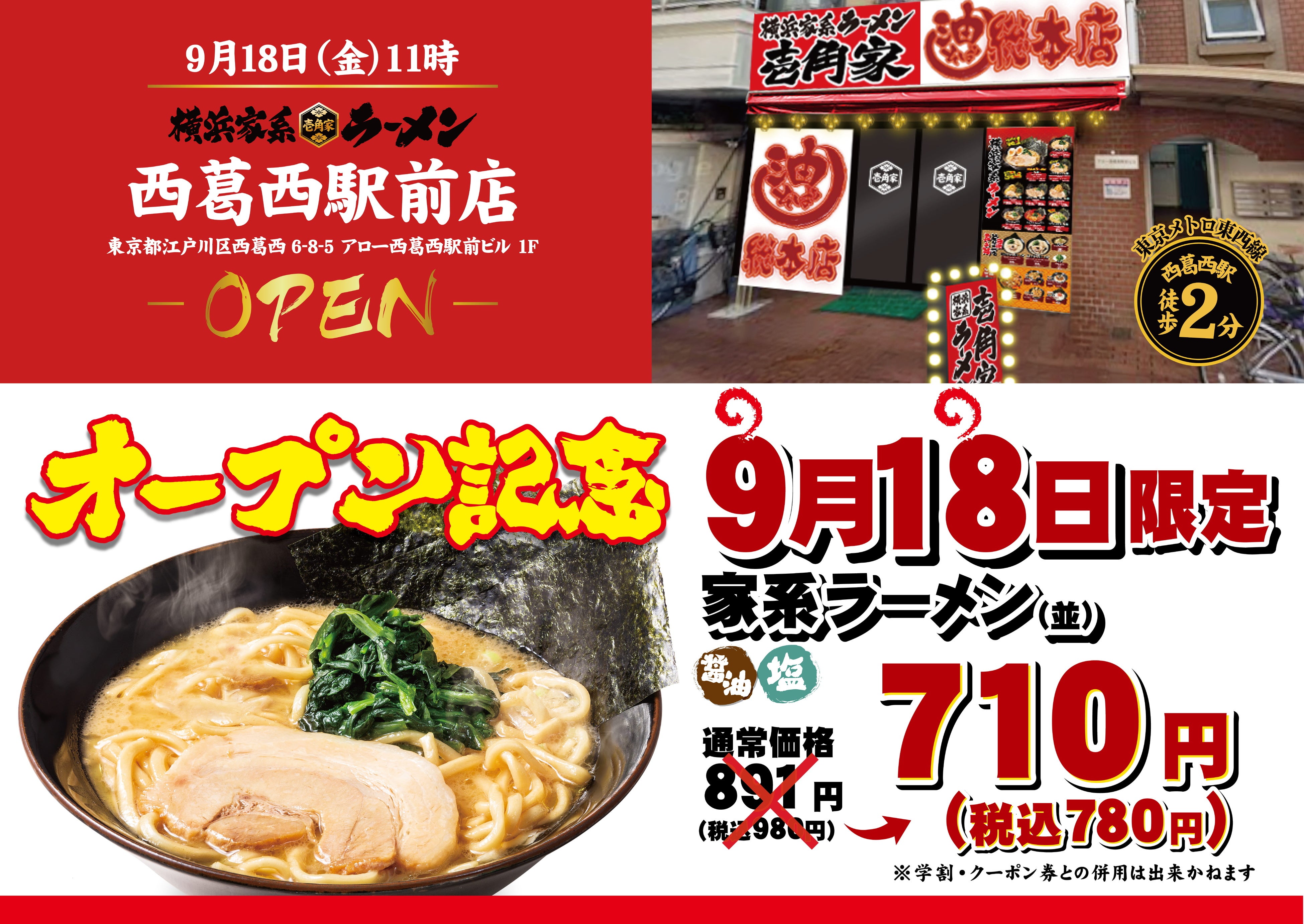 壱角家が西葛西駅前にオープン、初日はラーメン並が特別価格