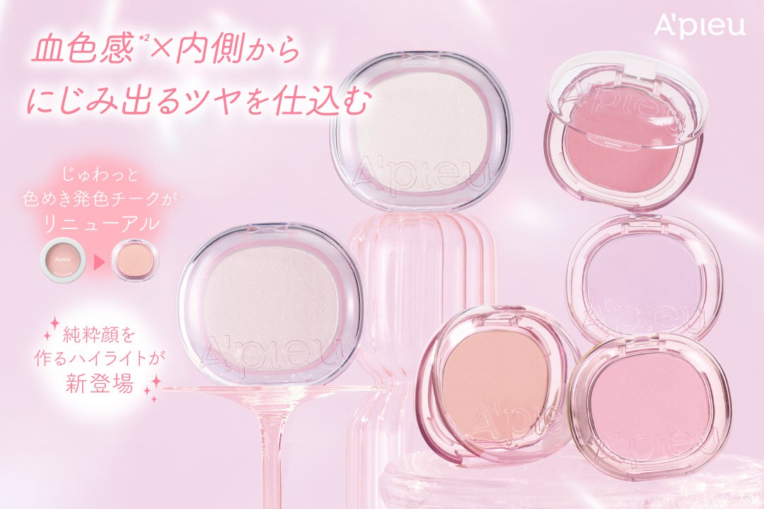 じゅわっと色めくチークと、純粋顔ハイライト