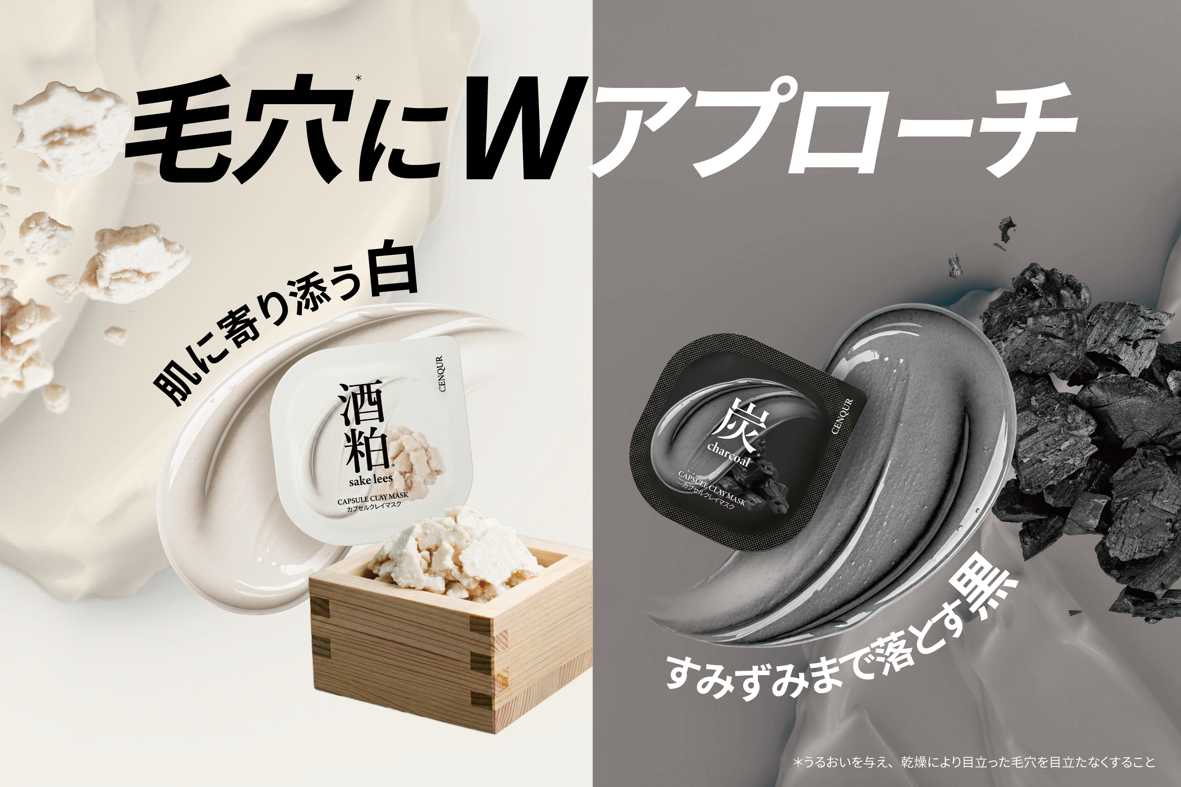 白は酒粕、黒は炭。毛穴用の使い切りクレイが並ぶ