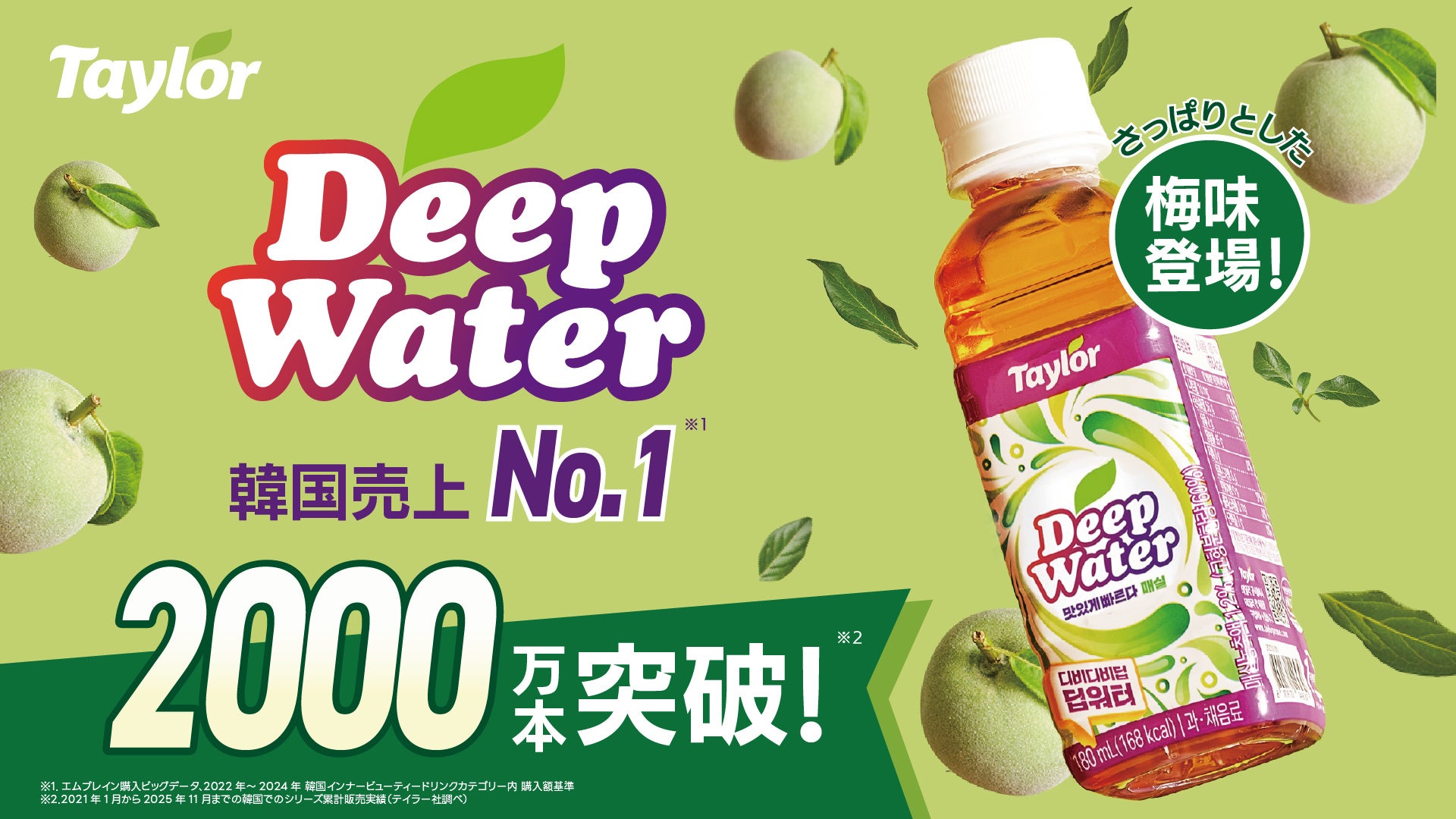 プルーンの次は梅。Deep Waterが春先の味を足した