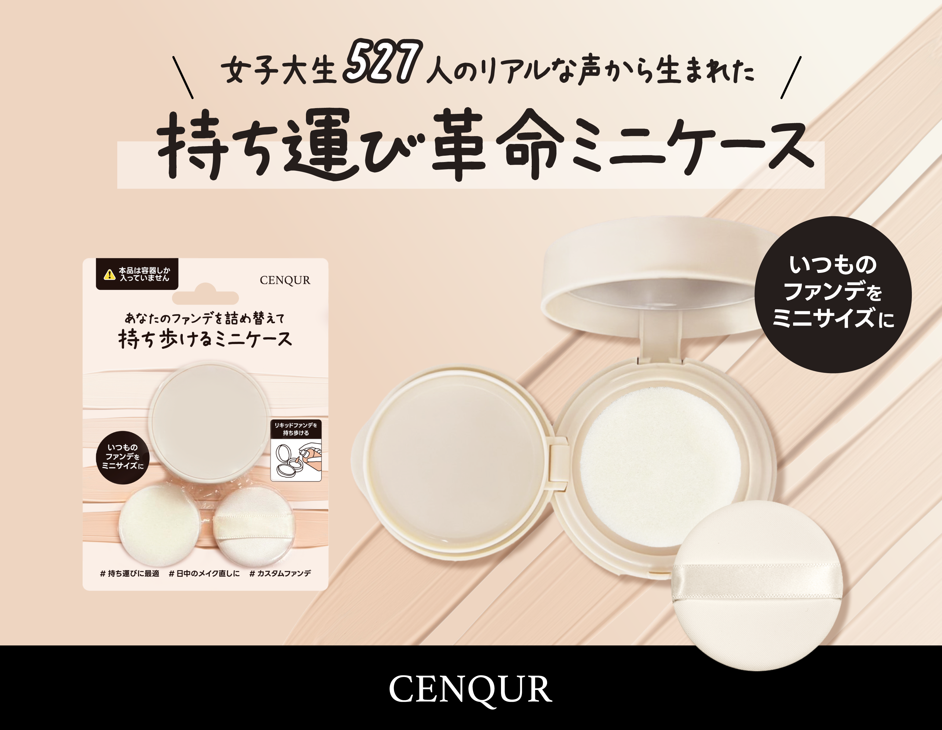 お気に入りファンデを、直径5cmで持ち歩く
