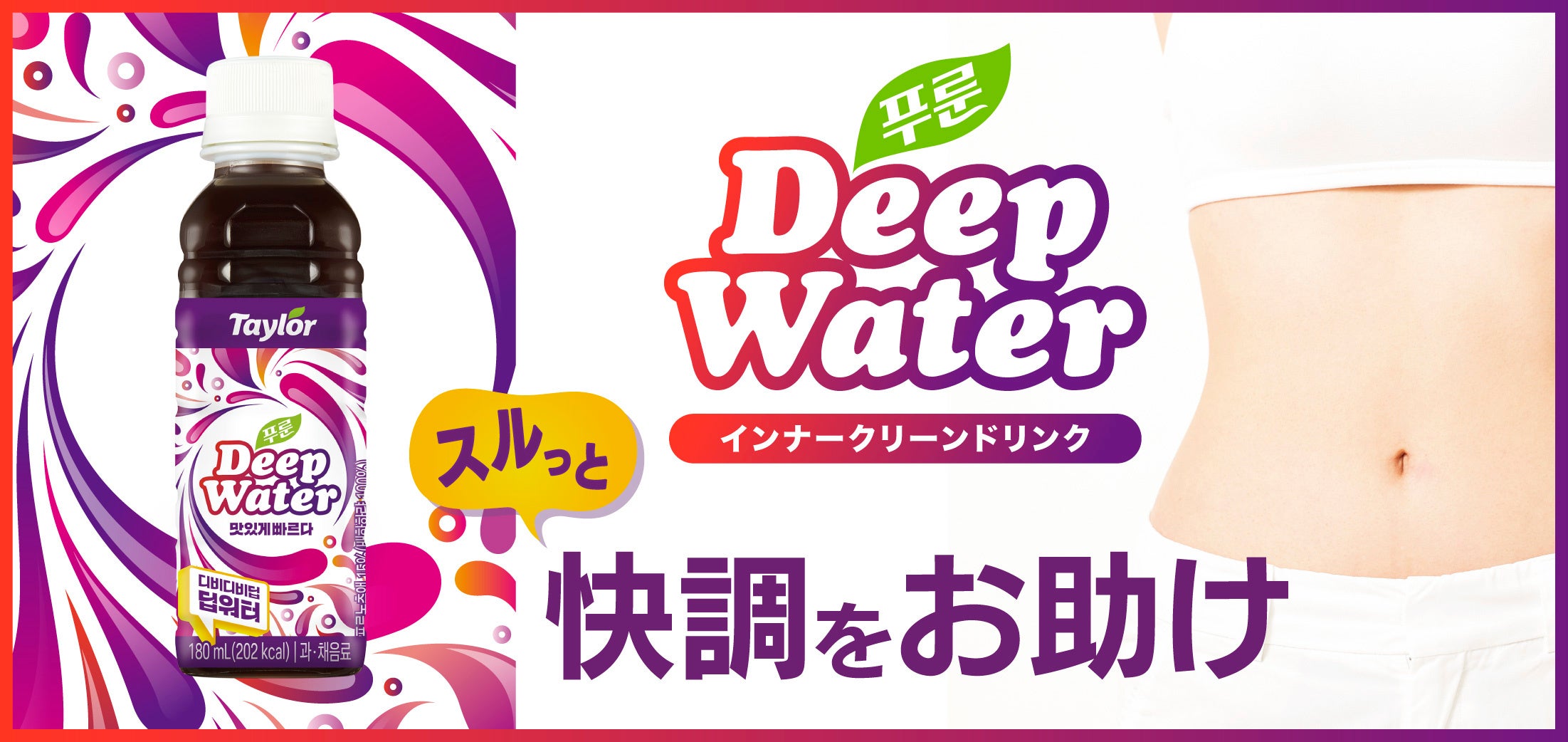 プルーン56％の一本。テイラー ディープウォーターが店頭へ