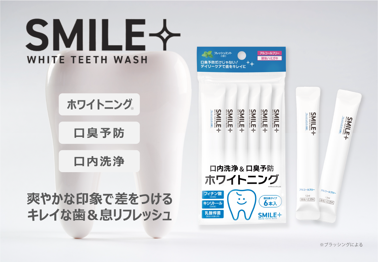 封を切って20秒。スマイルプラス美歯ウォッシュの新習慣