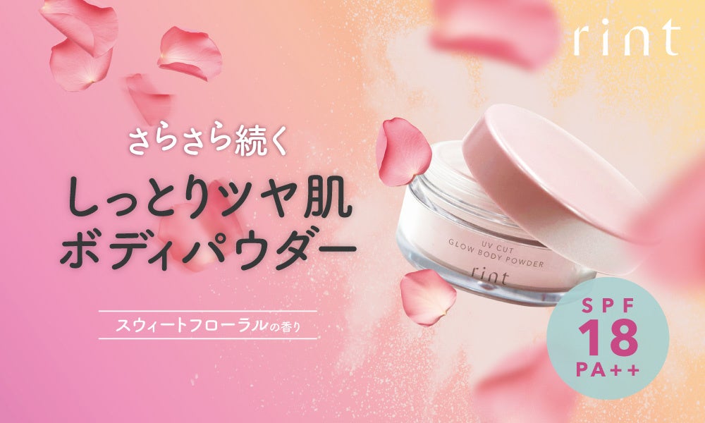 さらさらの上に、ツヤと香り。rintのUVボディパウダー