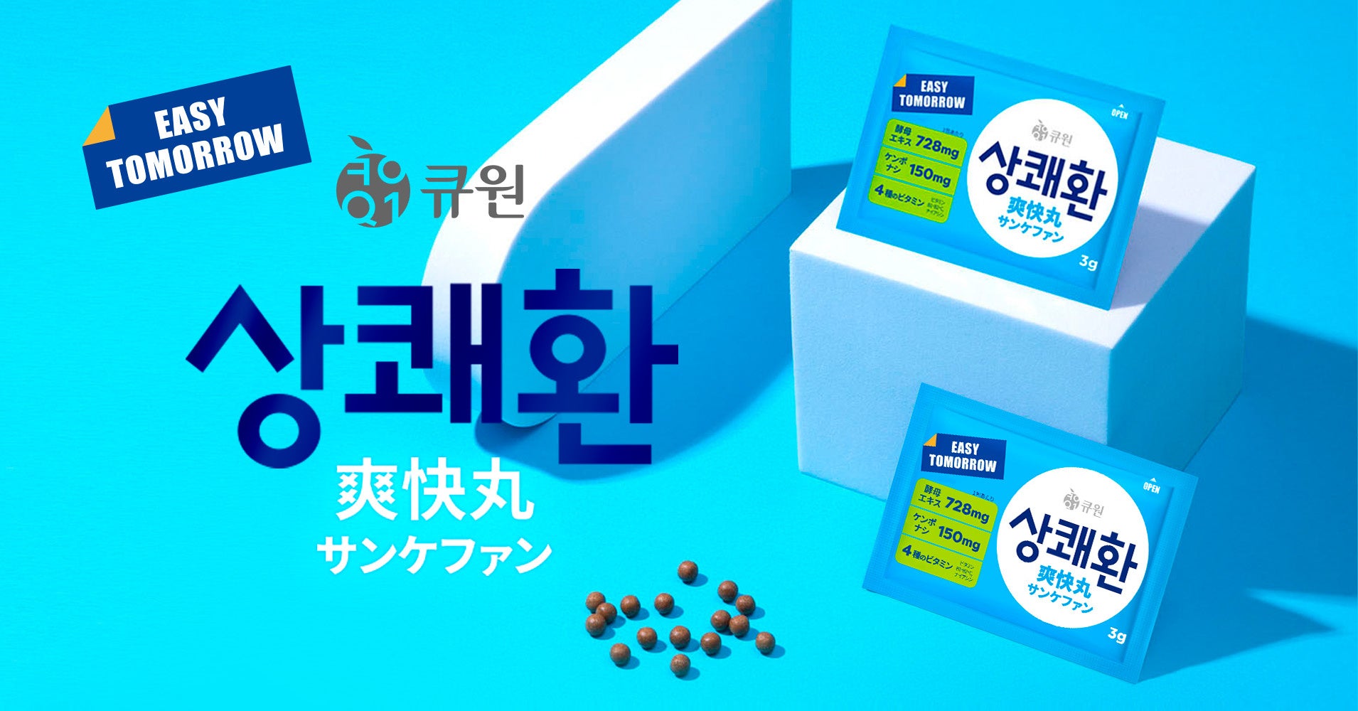 翌朝の爽やかを、丸でシェア。サンケファン日本上陸