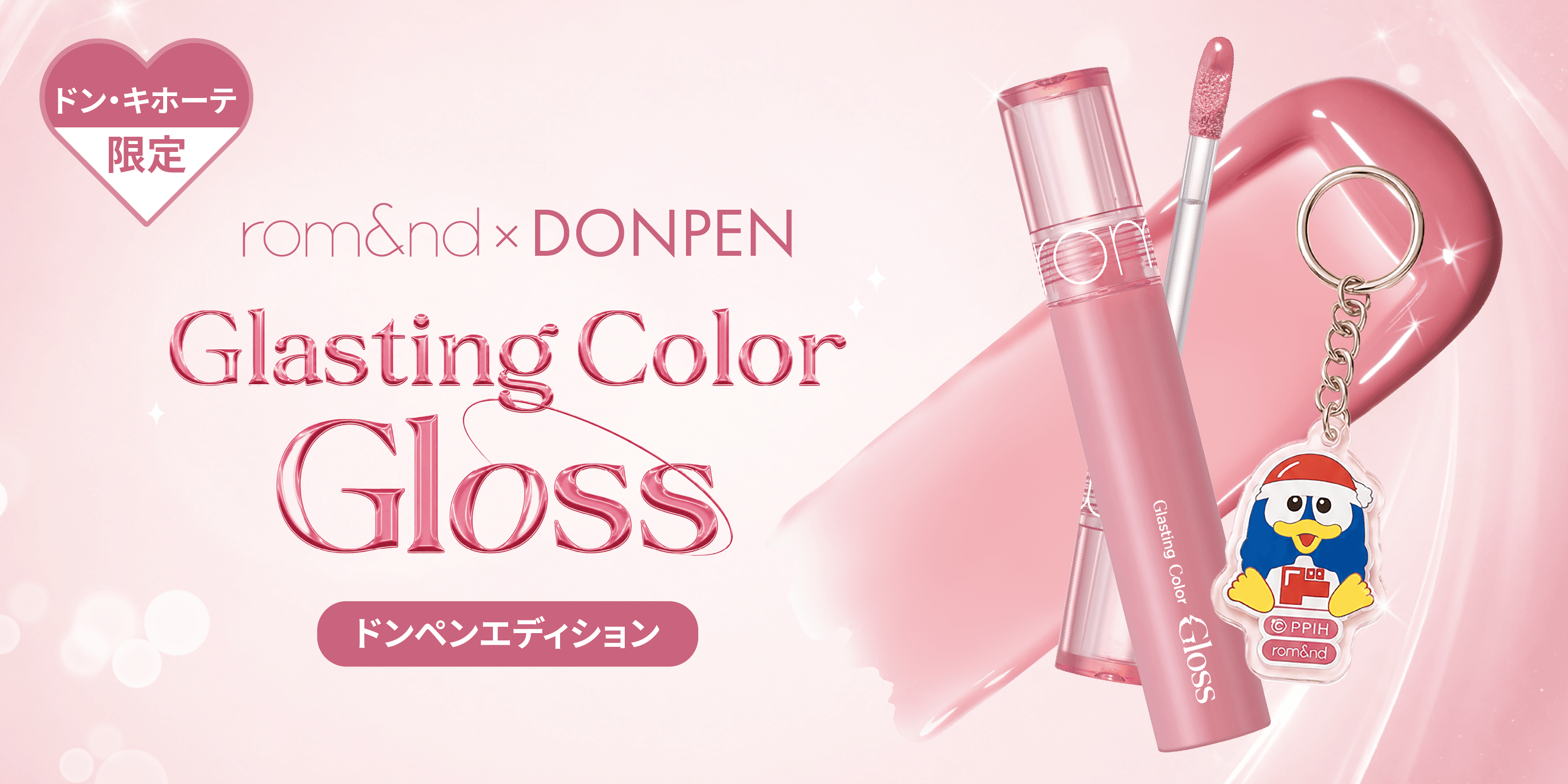ドンペンがキーリングに。ロムアンドグロスがドンキ限定で並ぶ