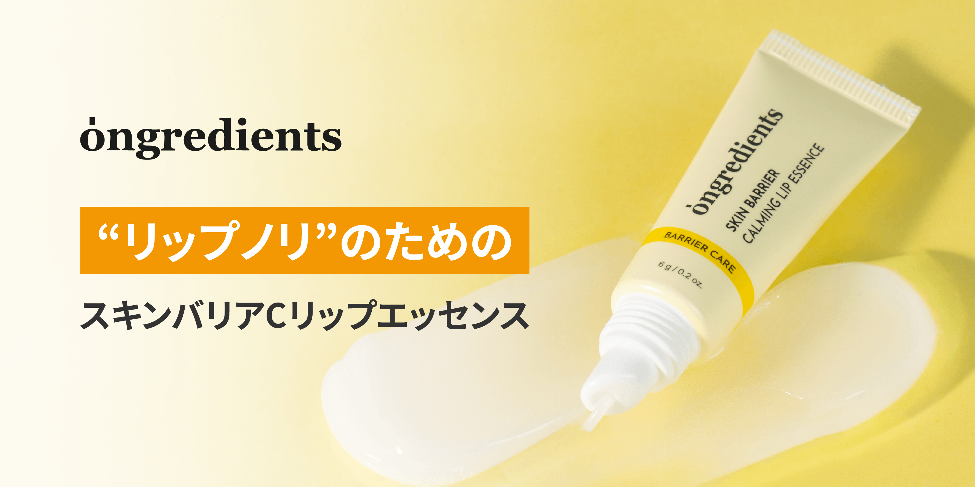リップのノリを整える一本。Ongredientsのリップエッセンス上陸