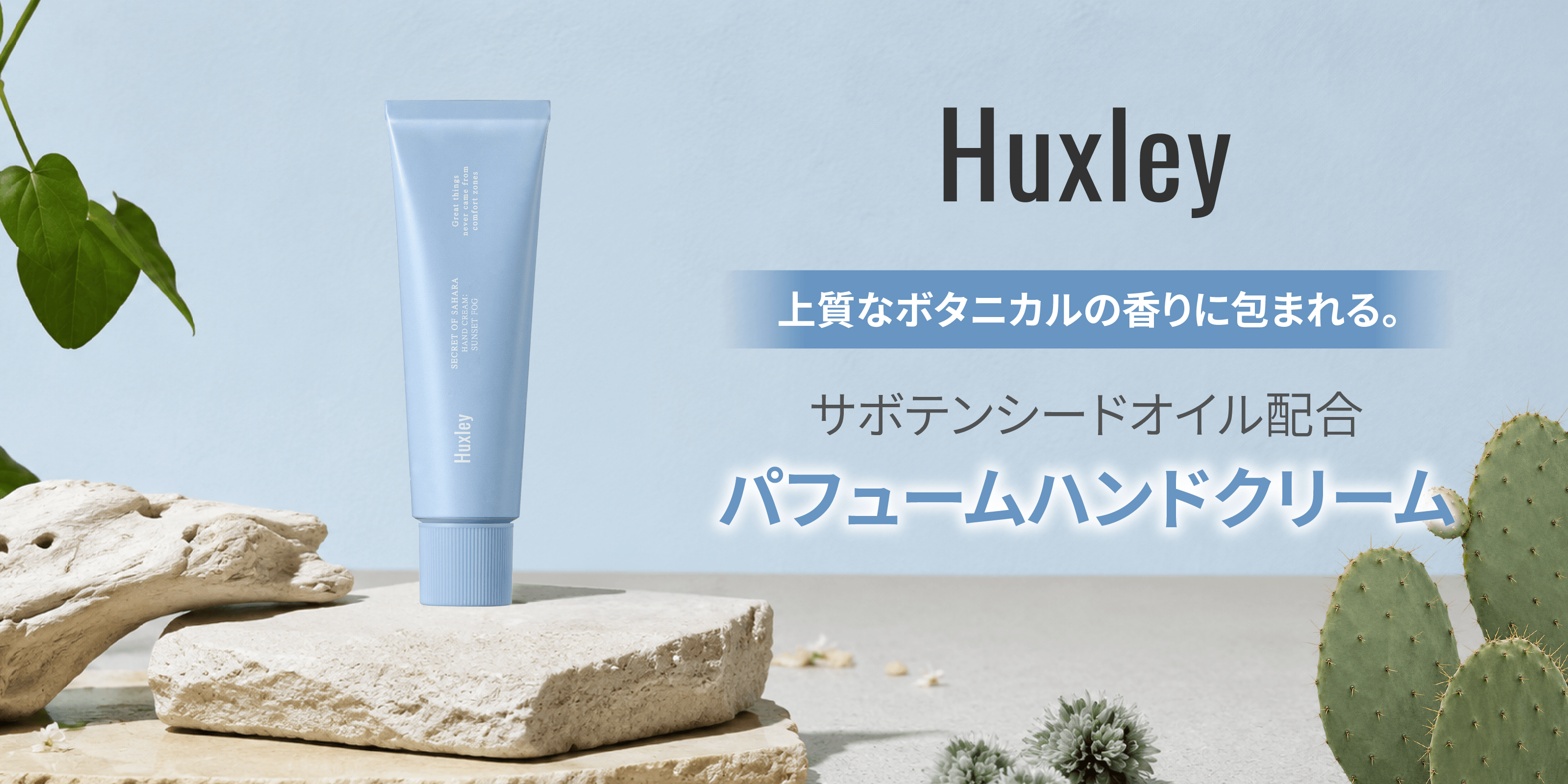 モロッコの景色が手元に。Huxleyハンドクリーム4香