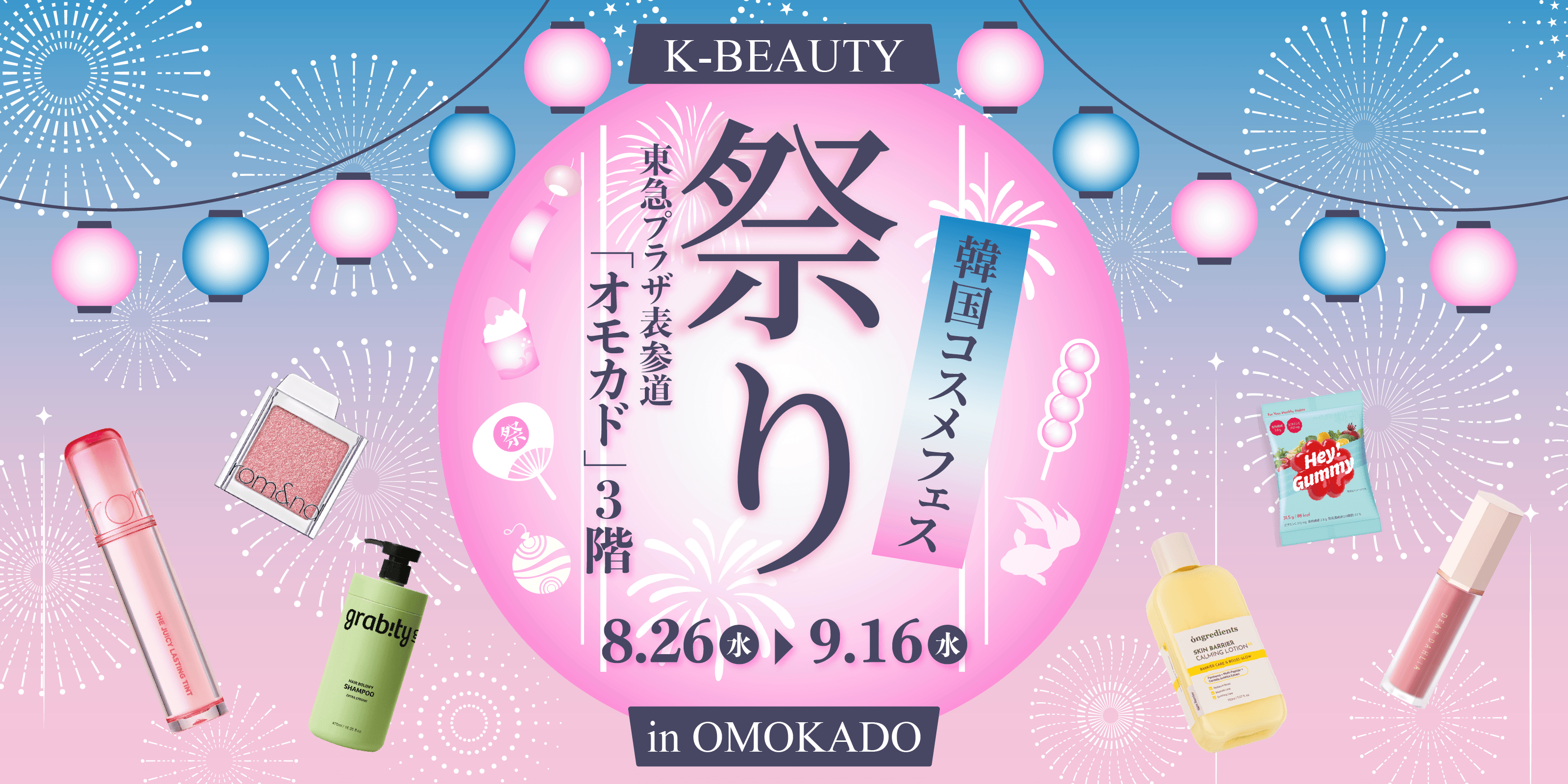 表参道でコスメをすくう夜。K-BEAUTY祭りがオモカドに