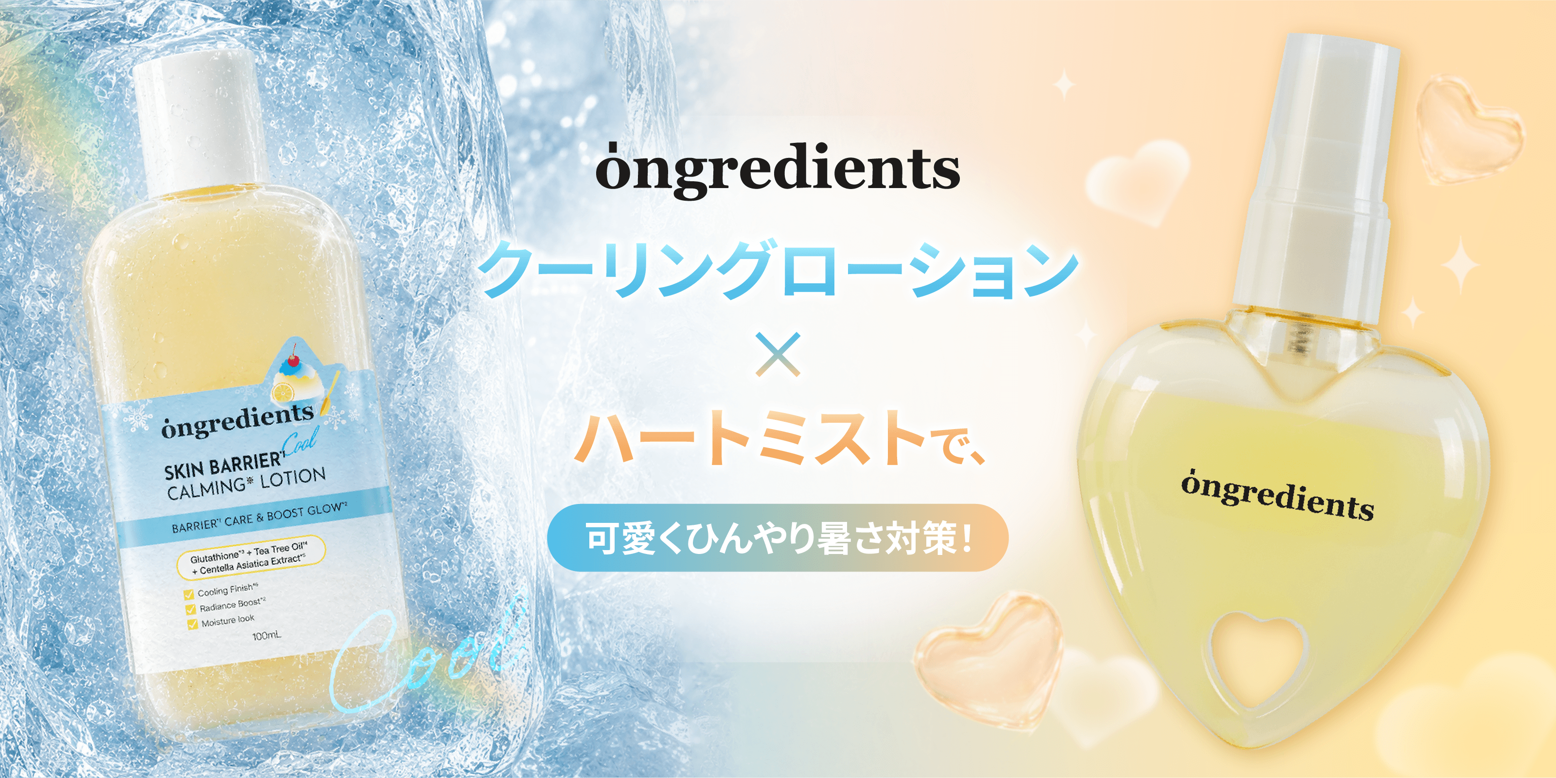 肌温度に触れる夏。OngredientsのクールCとハートミスト