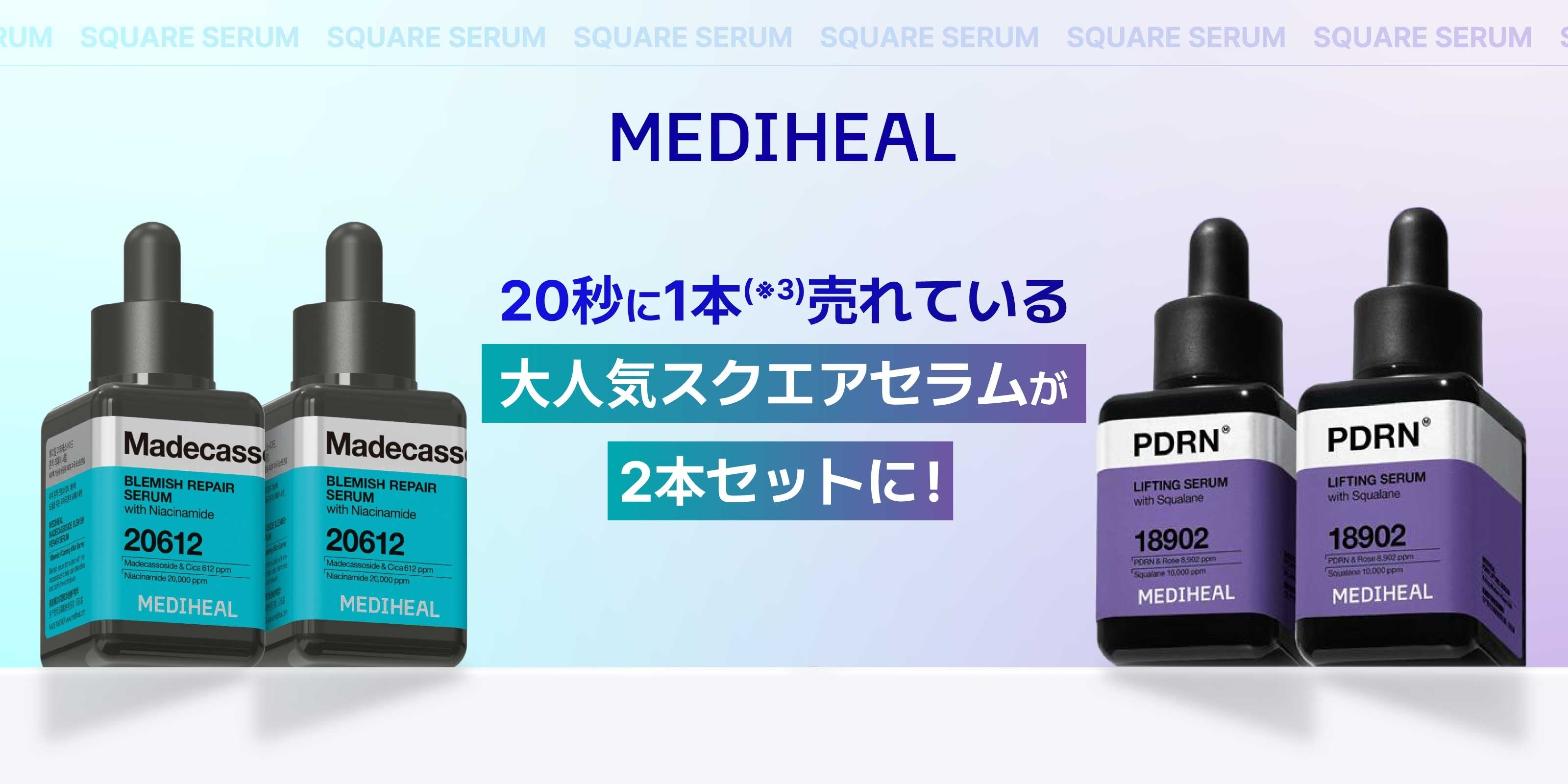 くすみかグロウか。MEDIHEALセラムが2本セットに | Girl's Premium