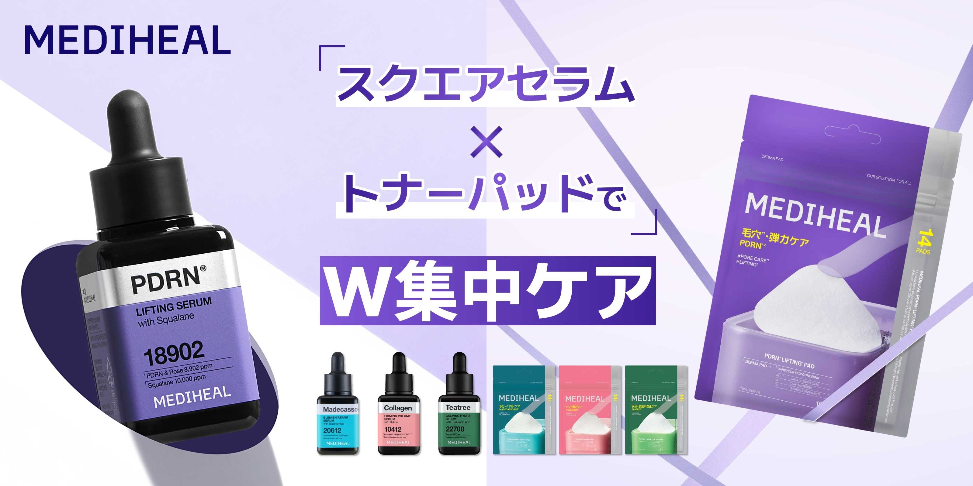 セラムで整えて、パッドで仕上げる。MEDIHEALのW集中ケア