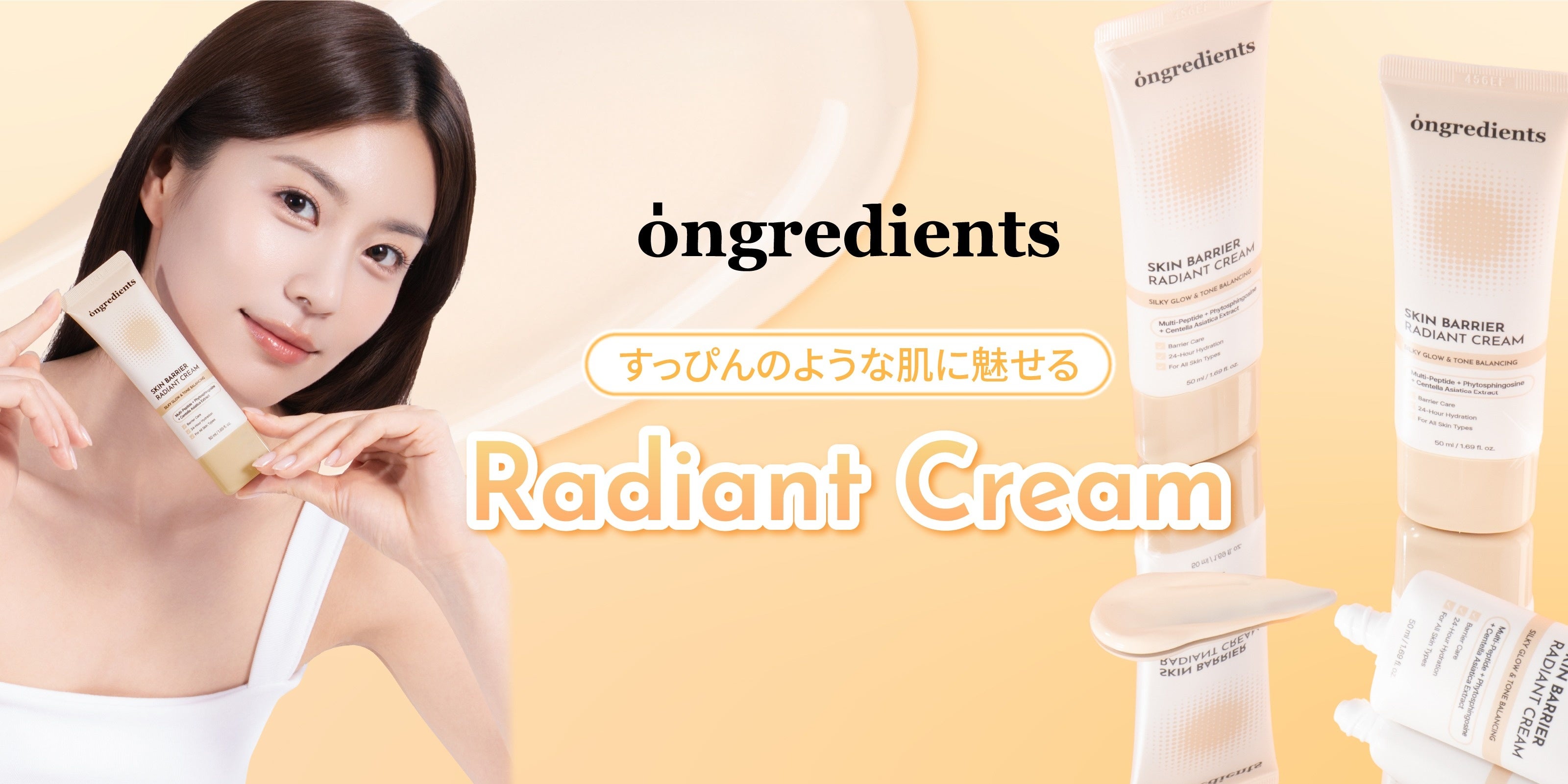 トーン・ツヤ・UVを1本に。Ongredientsのラディアントクリーム