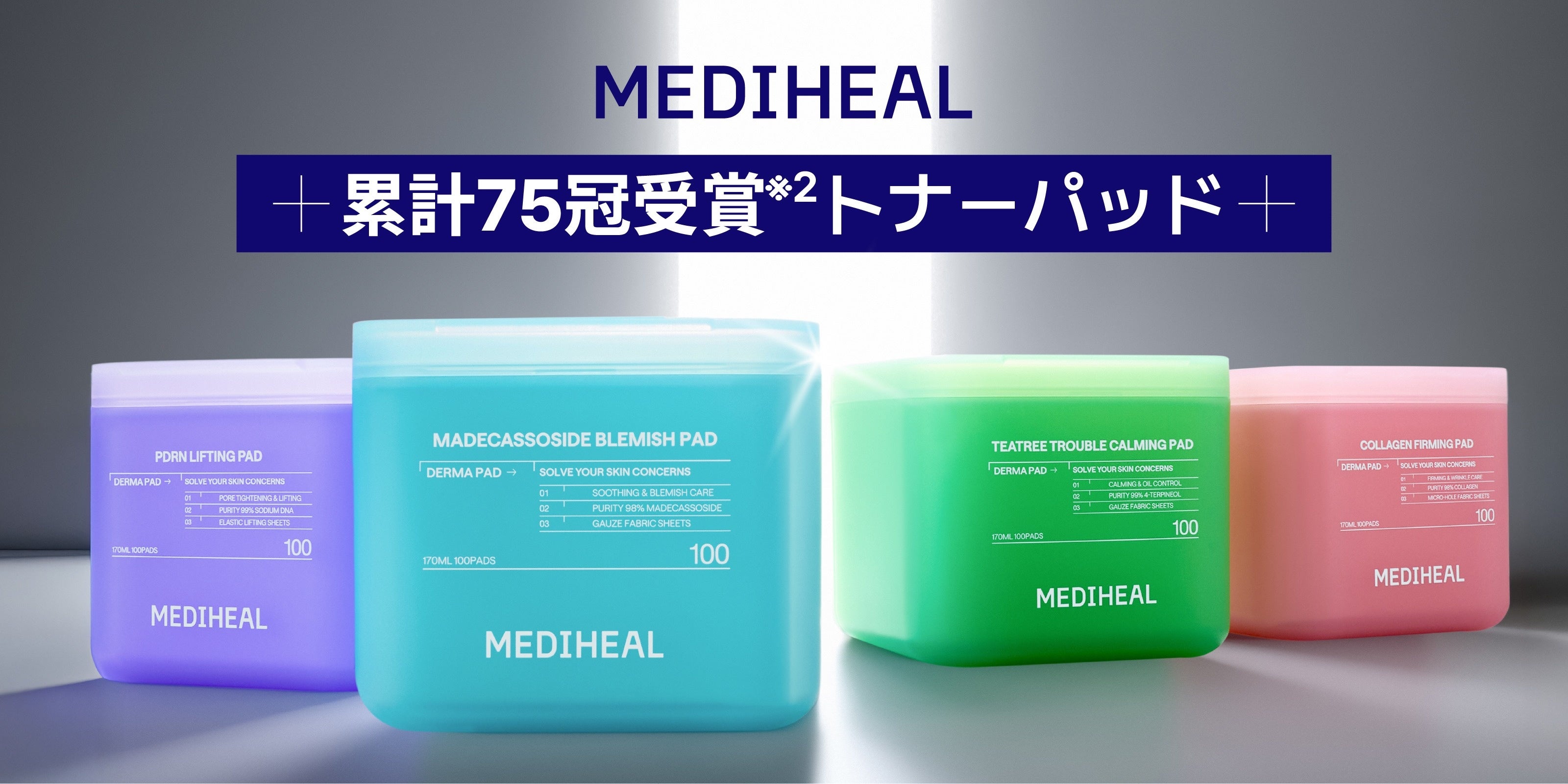3,200万個の名品が進化。MEDIHEALトナーパッド日本上陸