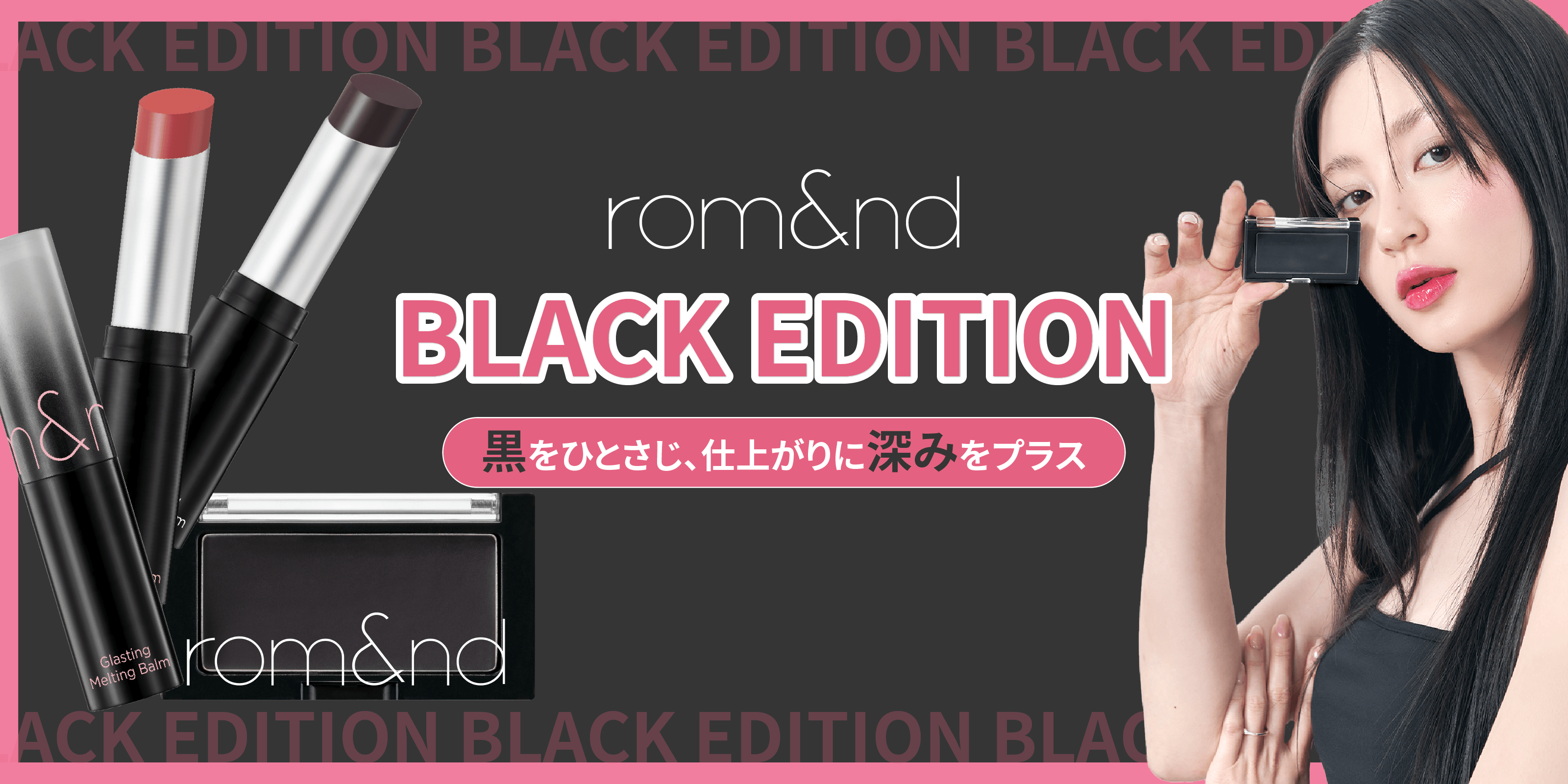 黒をひとさじ。rom&nd BLACK EDITIONがドンキ限定で