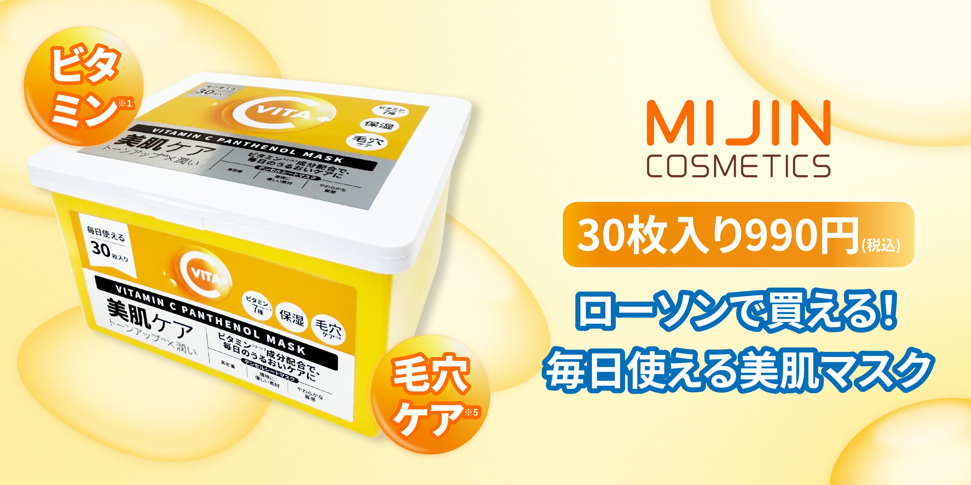 ローソンで30枚。ミジンのビタミンCパンテノールマスク
