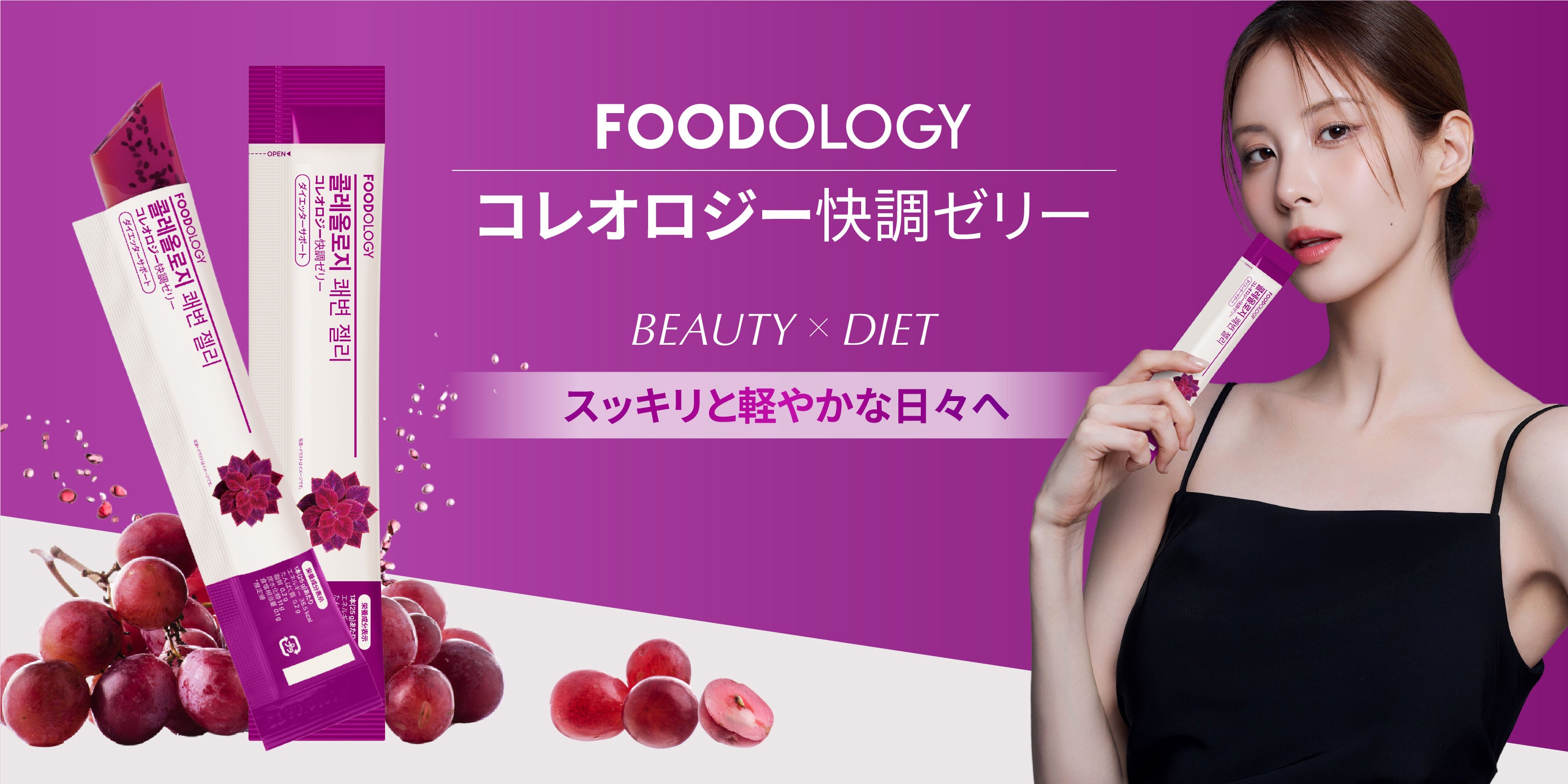 夜のブドウ味ゼリー。コレオロジー快調がロフト先行