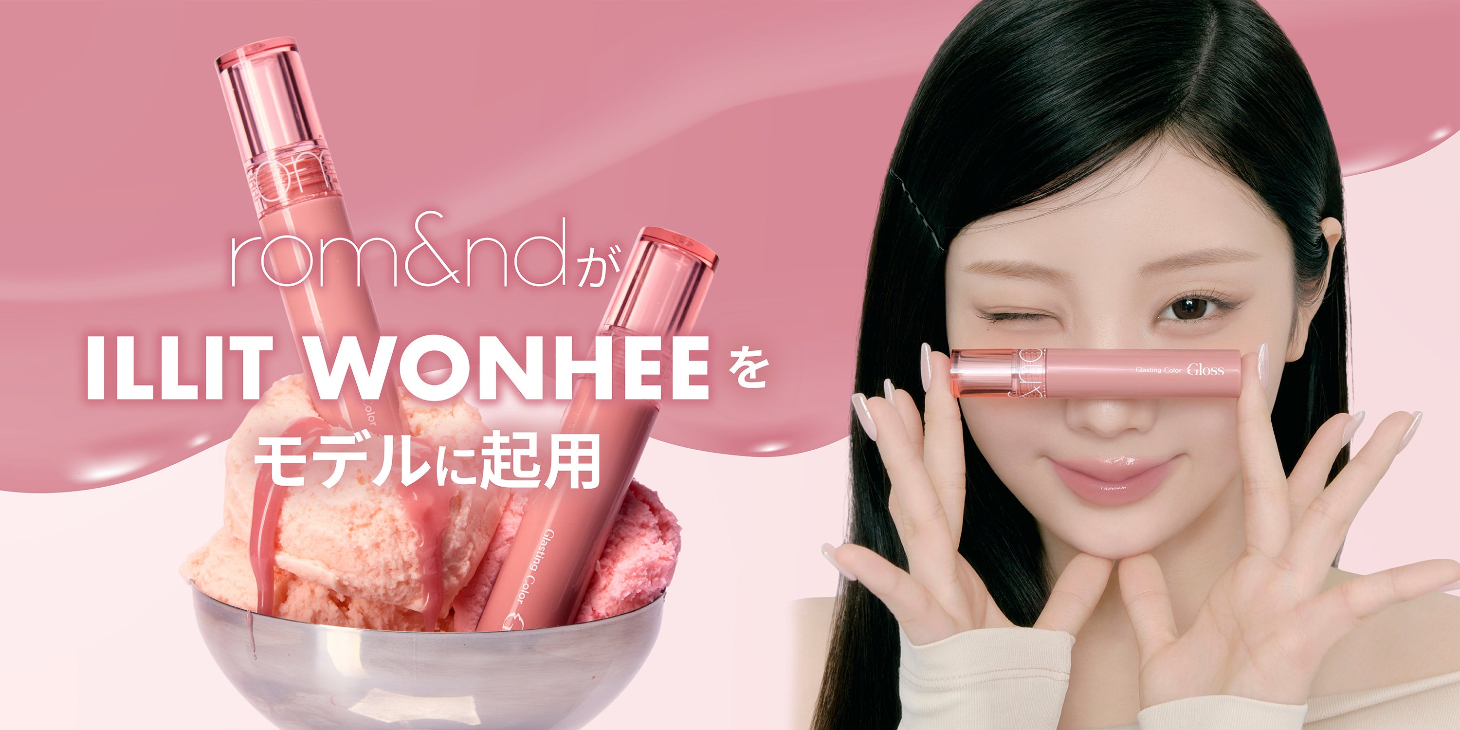コスメオタクがモデルに。rom&ndがWONHEEと歩き出す
