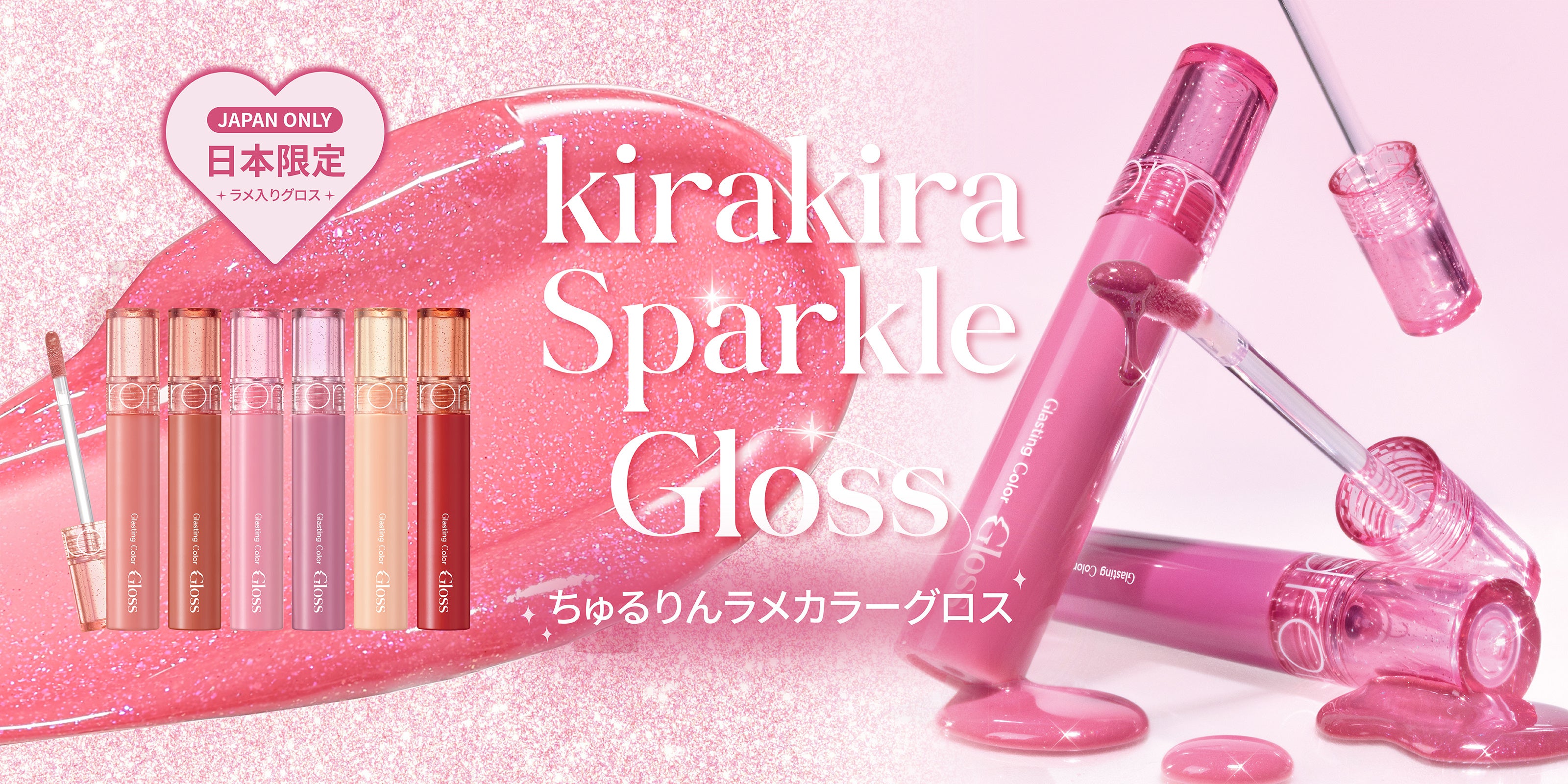ちゅるりんラメが通常サイズに。日本限定スパークルグロス | Girl's