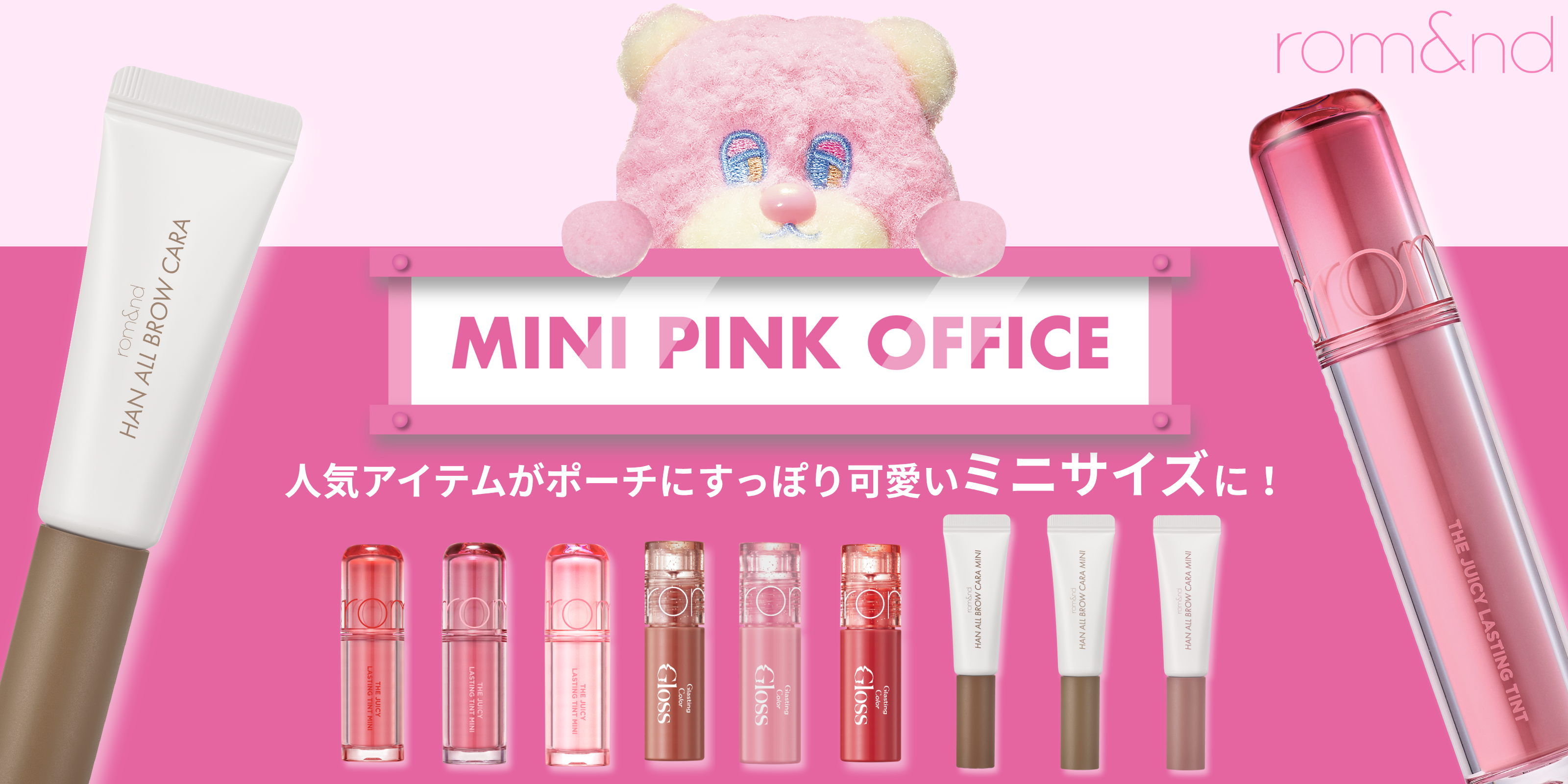 ピンクオフィス人気がミニに。ロムアンド3本がポーチへ | Girl's