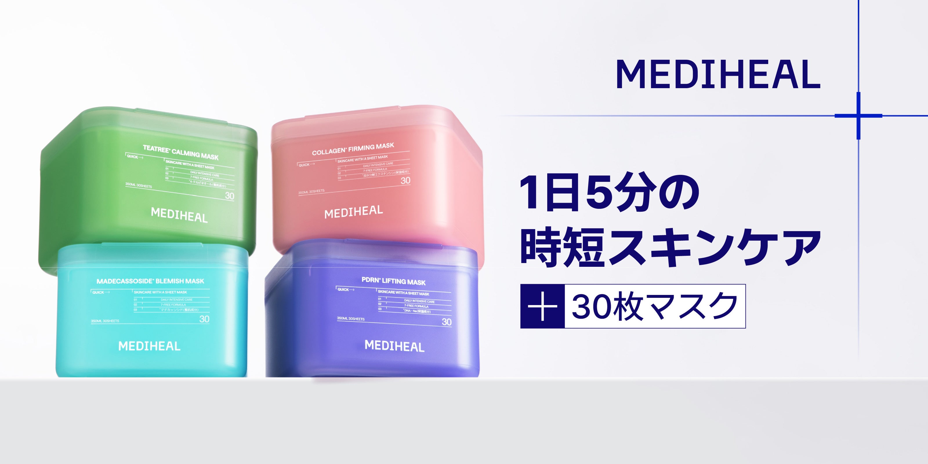 1日5分の日本限定箱。メディヒール30枚マスク登場