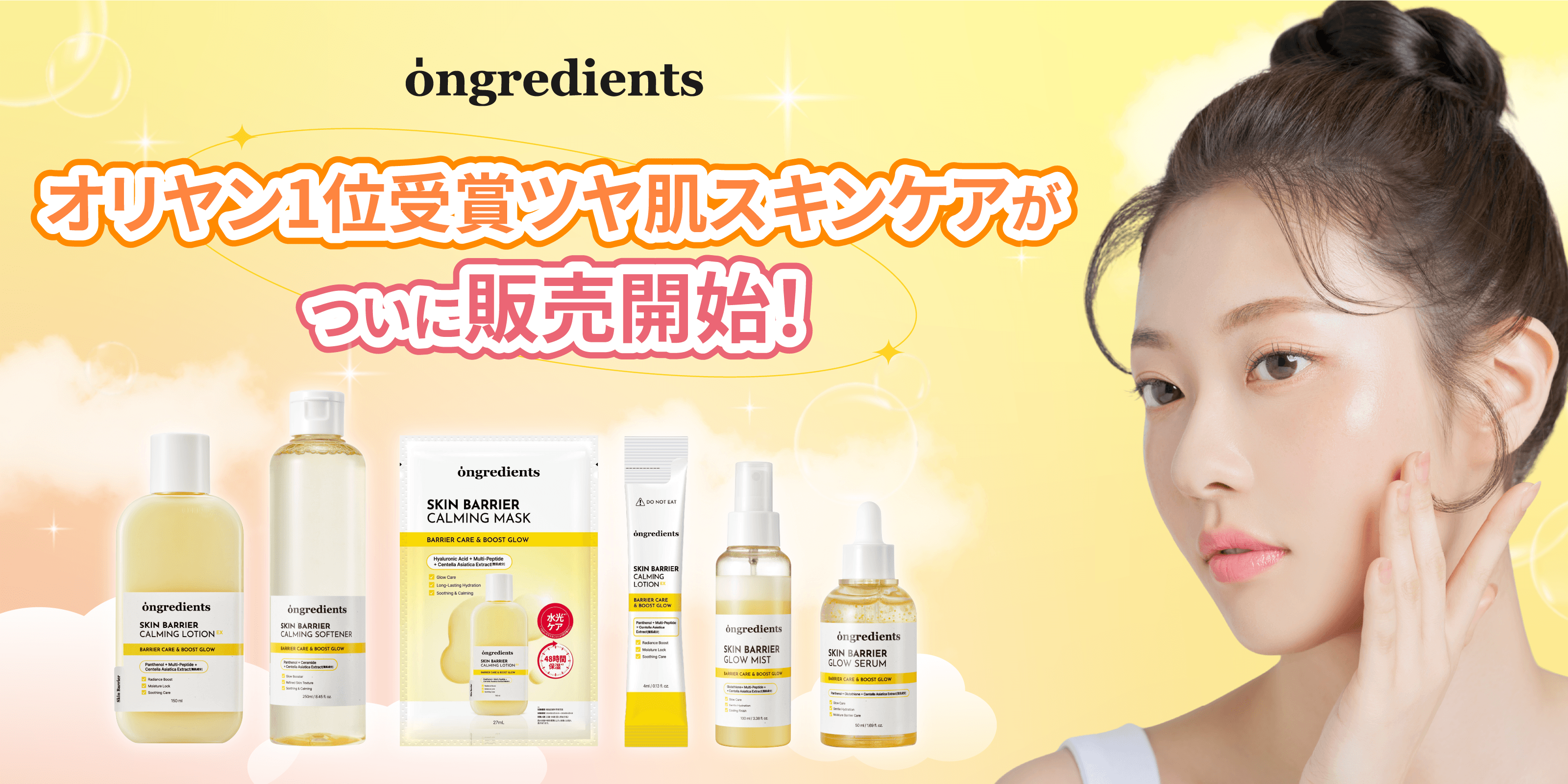 ツヤ肌ローションが店頭へ。ongredientsオフライン解禁