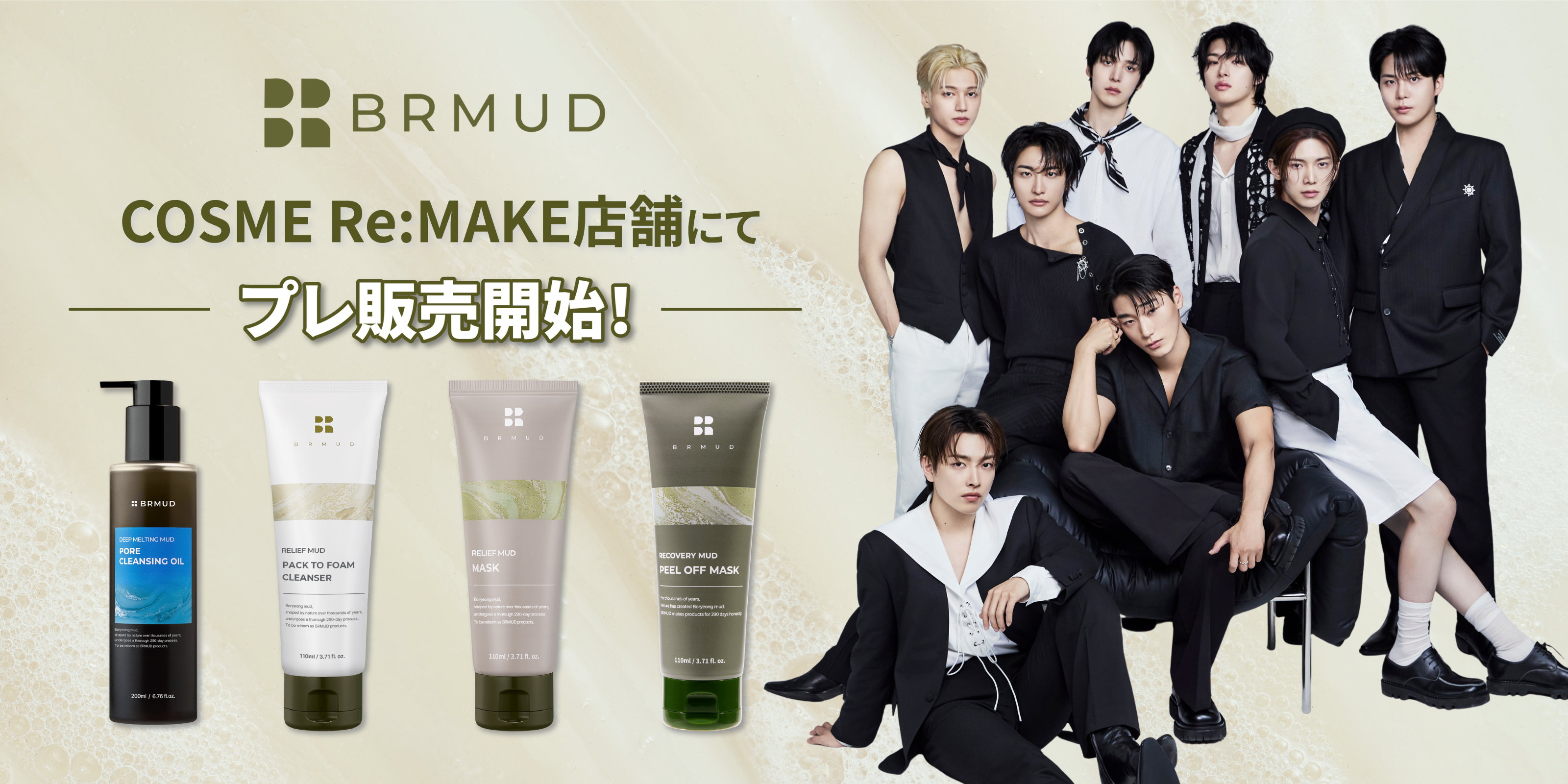韓国の泥が棚に来る。BRMUDがCOSME Re:MAKEでプレ販売