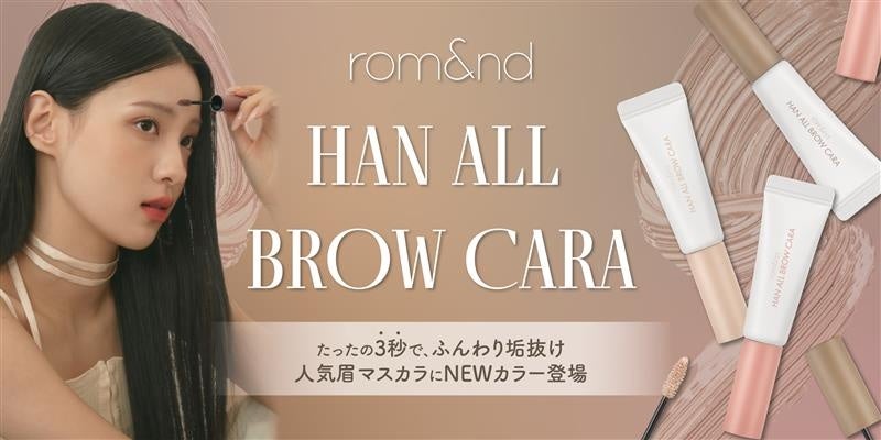 3秒で垢抜け眉。rom&ndブロウカラにアッシュ新色