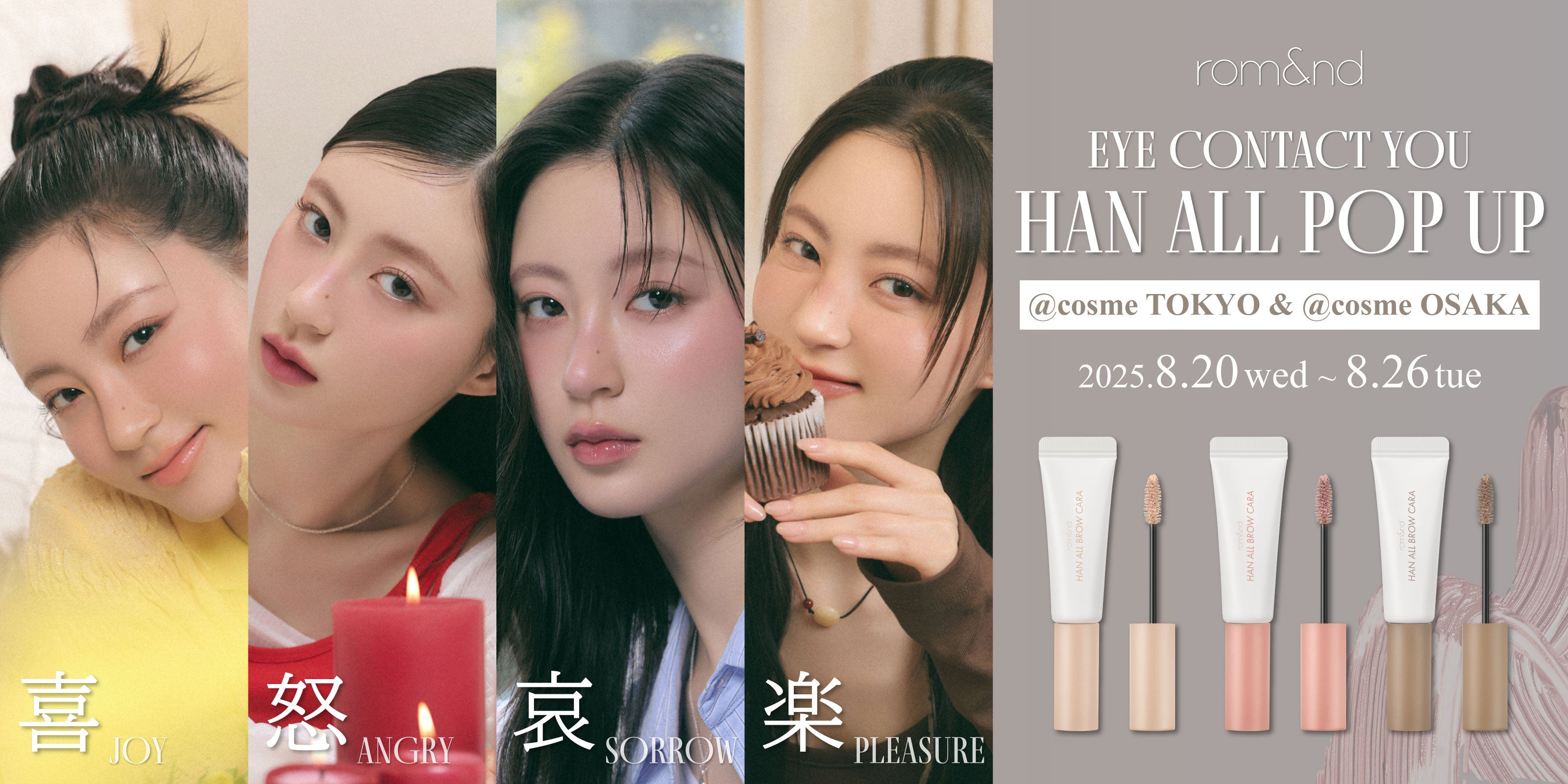 喜怒哀楽で目元を選ぶ。rom&ndが@cosmeにPOP UP
