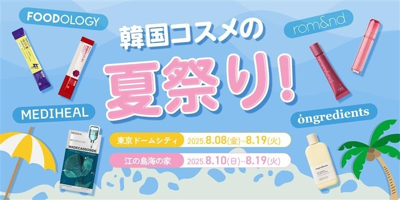 つかみ取りもある夏祭り。東京ドームと江の島でW開催