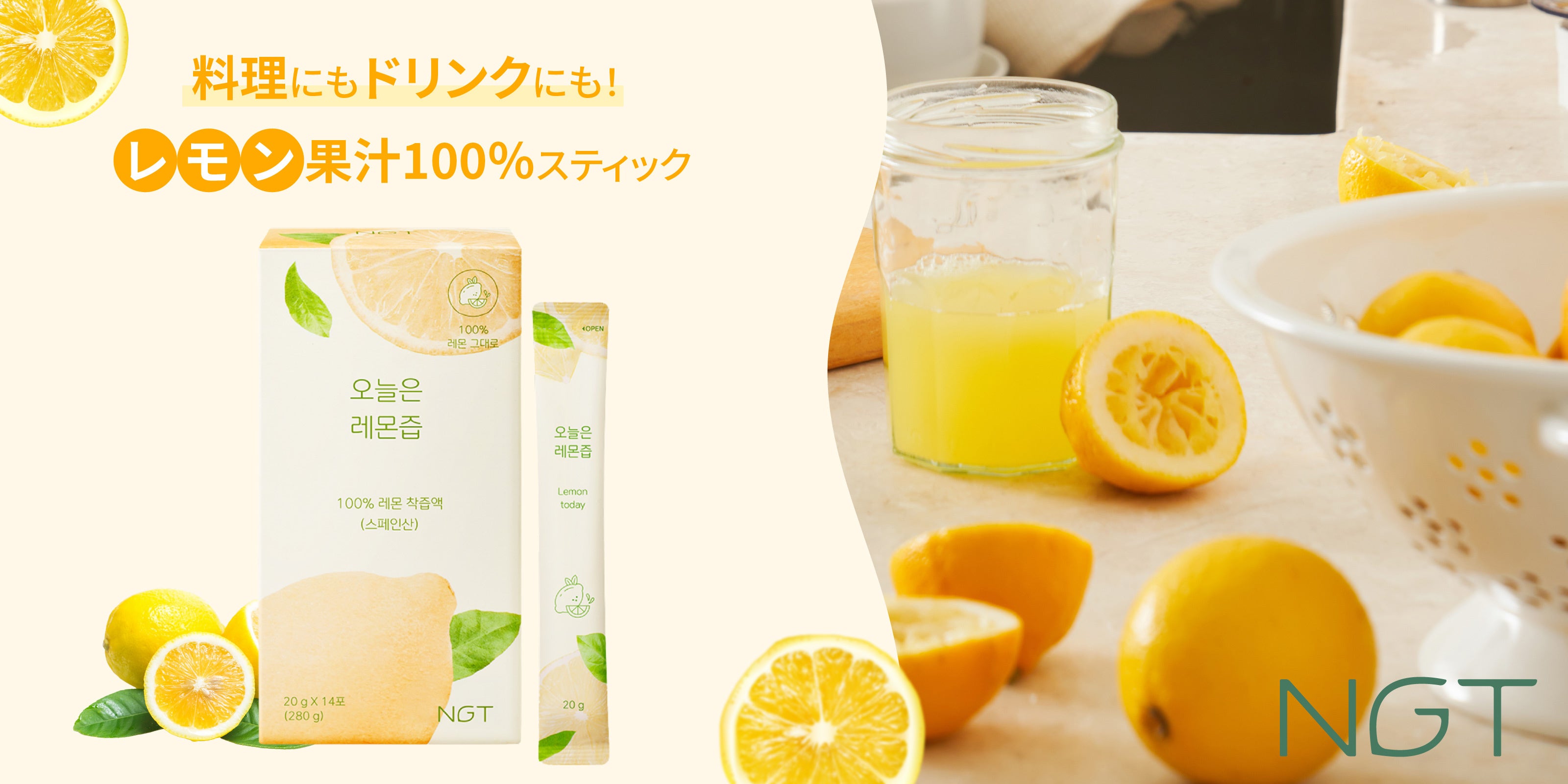 砂糖ゼロのレモン1個分。NGTのLemon Todayが登場