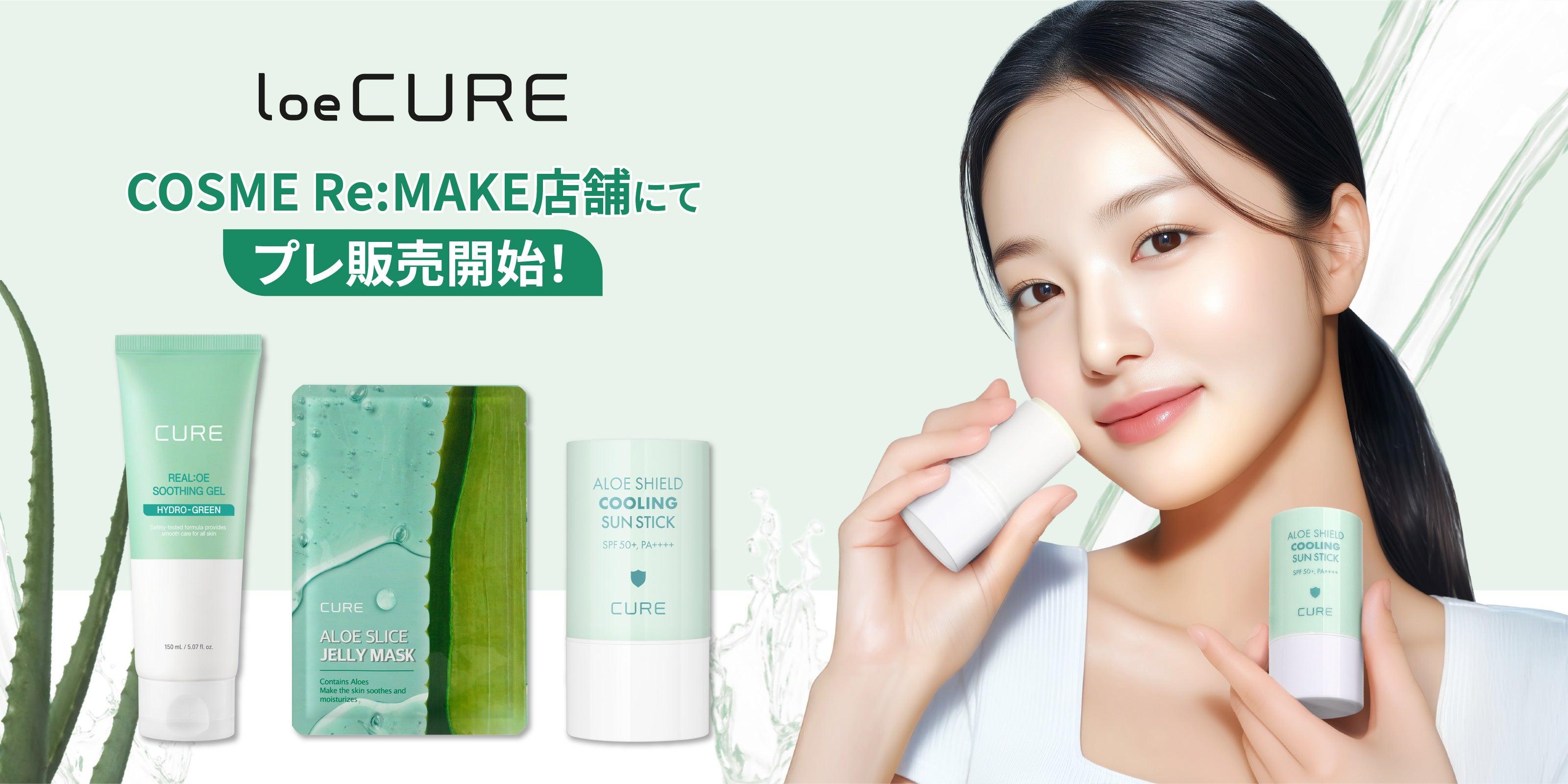 済州アロエがひんやり。loe CUREがRe:MAKE初上陸