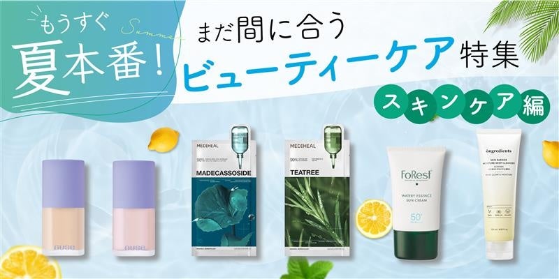 汗と紫外線の前に。夏のスキンケア7本を棚から選ぶ