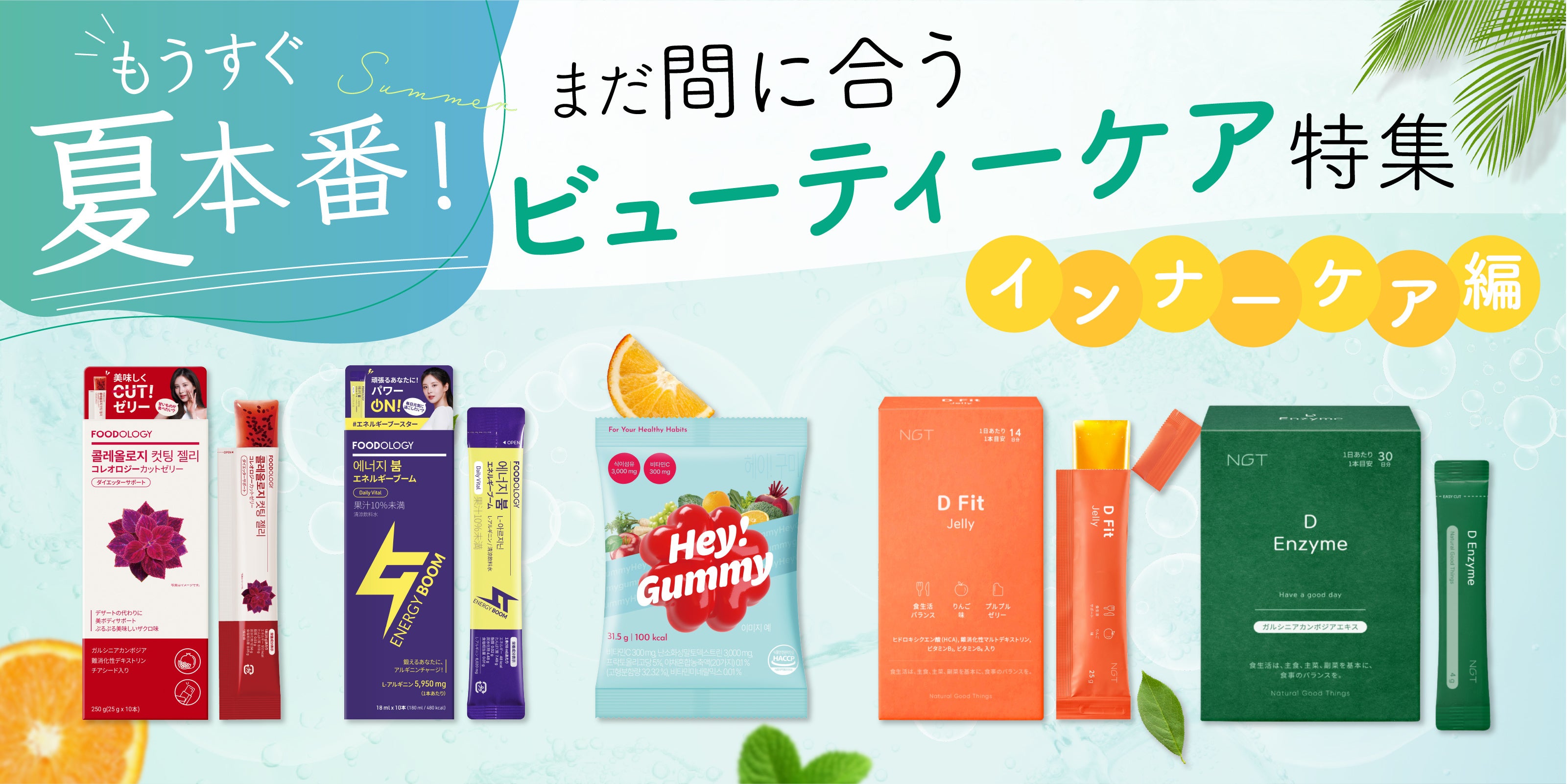 まだ間に合う内側ケア。FOODOLOGYとNGTを夏前に