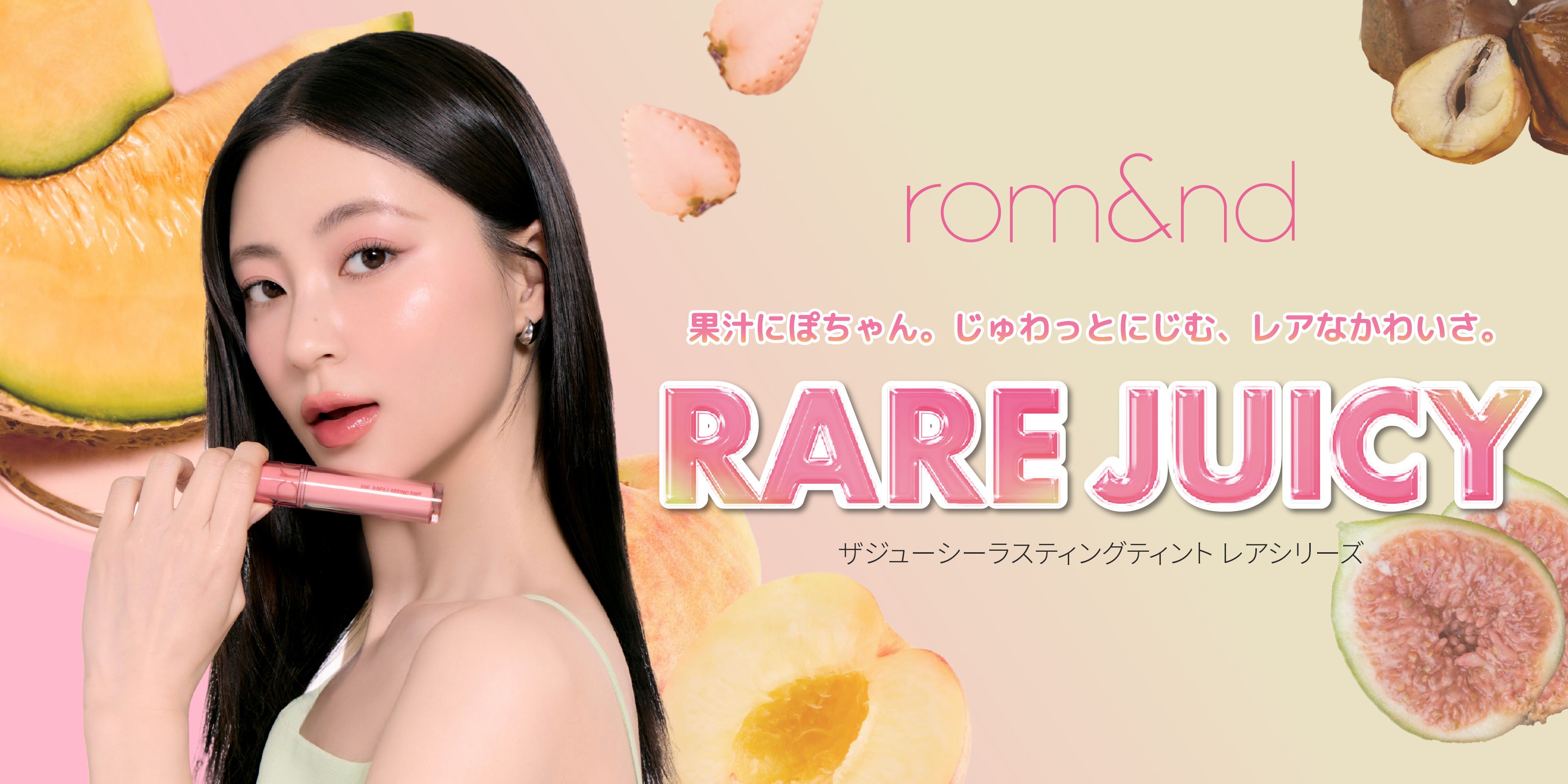 レア果実が唇に。rom&ndジューシーに新色5本