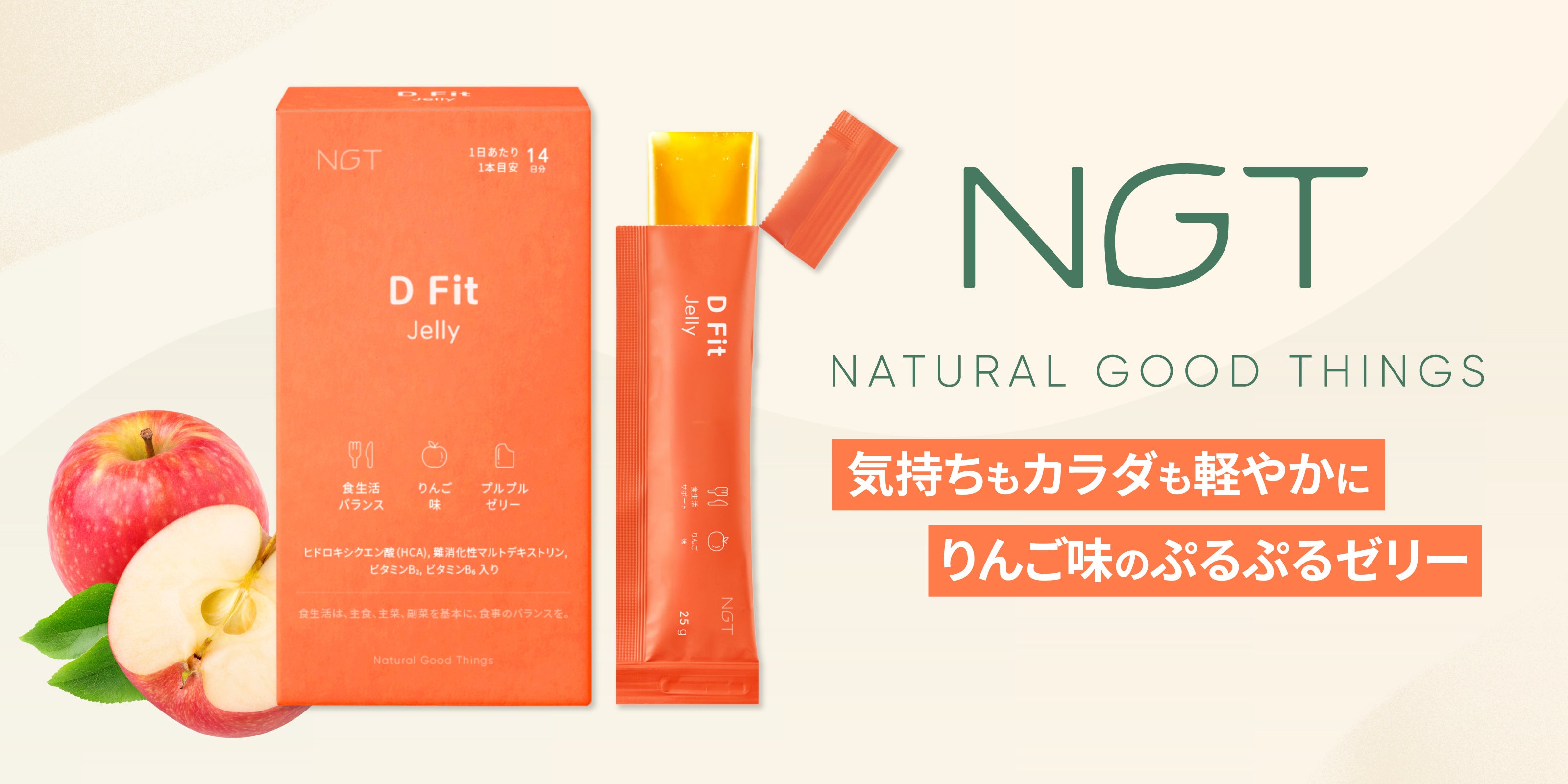 りんご味で続く内側ケア。NGTのディーフィットゼリー