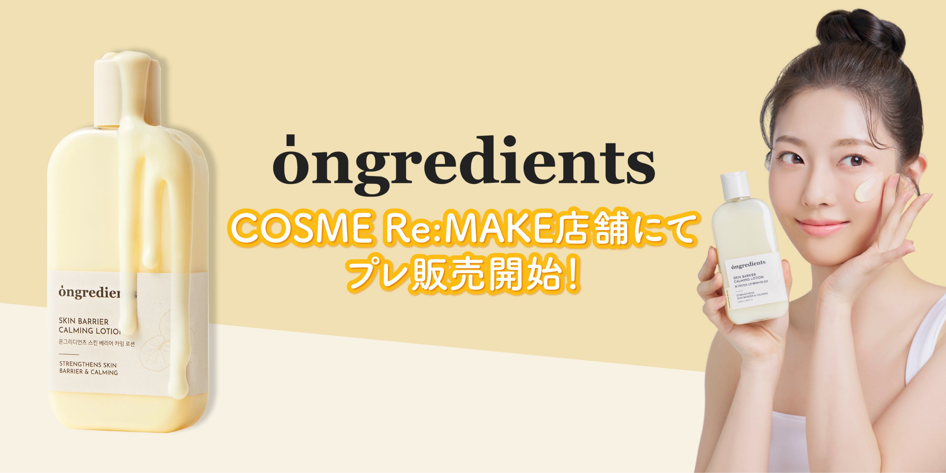 ツヤ肌ローションが店頭へ。ongredientsがRe:MAKE初進出