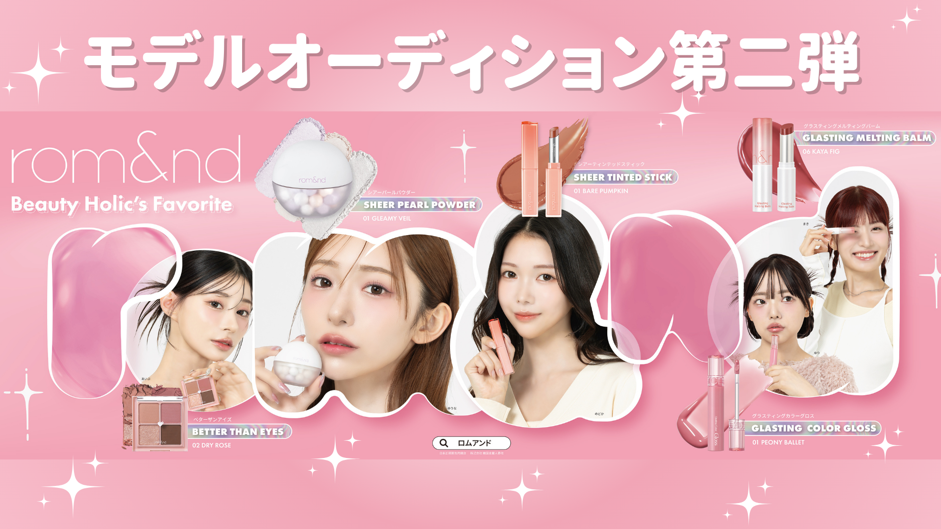 渋谷と池袋で見つける。rom&ndオーディションの顔