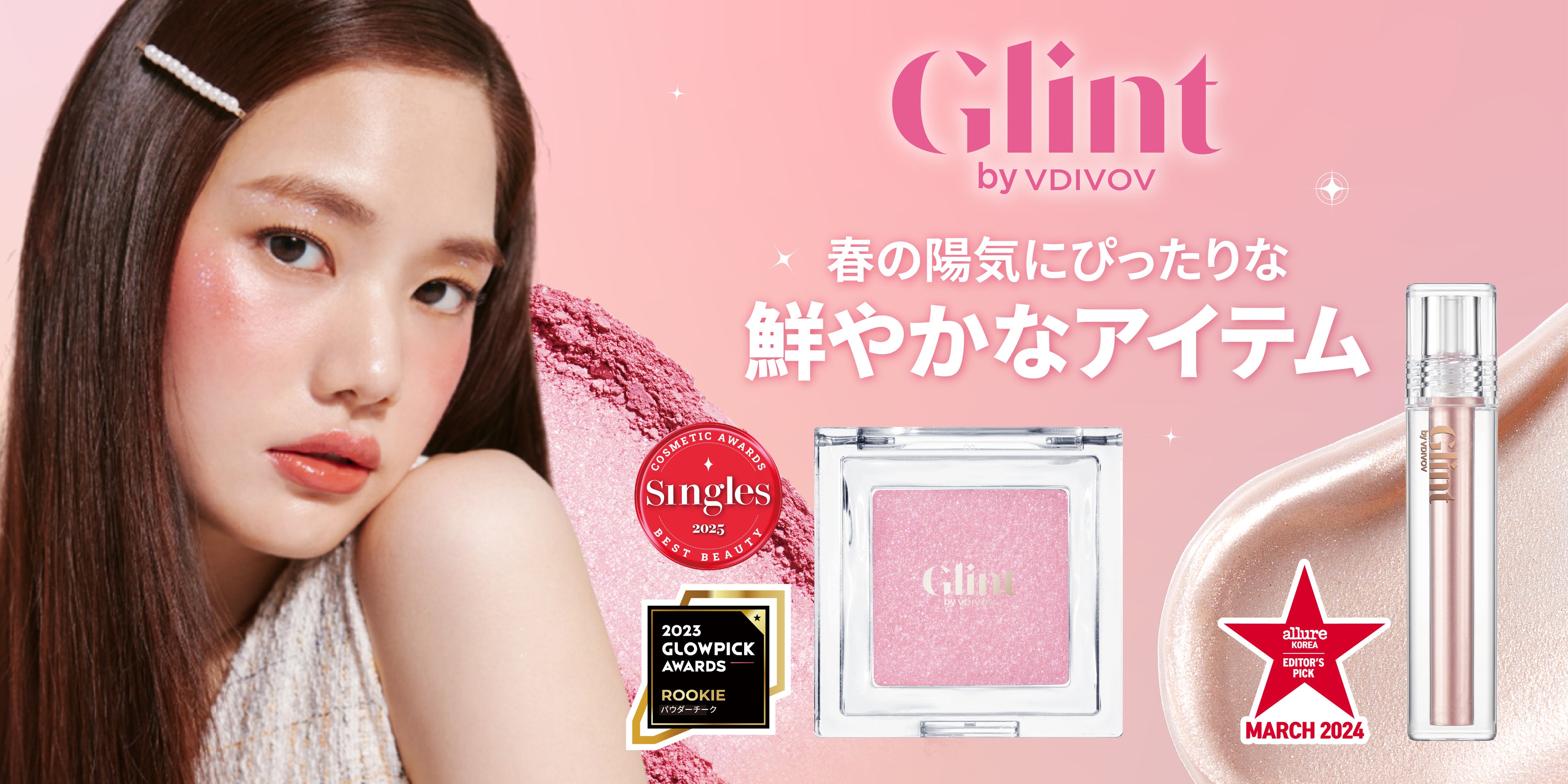 春の頬にきらめきを。Glintのチークとリキッドハイライター