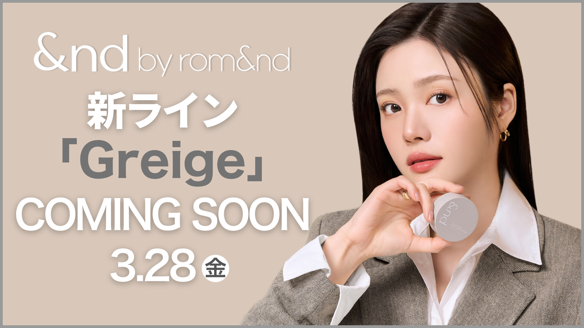 コンビニに大人の棚が増える。&nd by rom&nd Greige発売