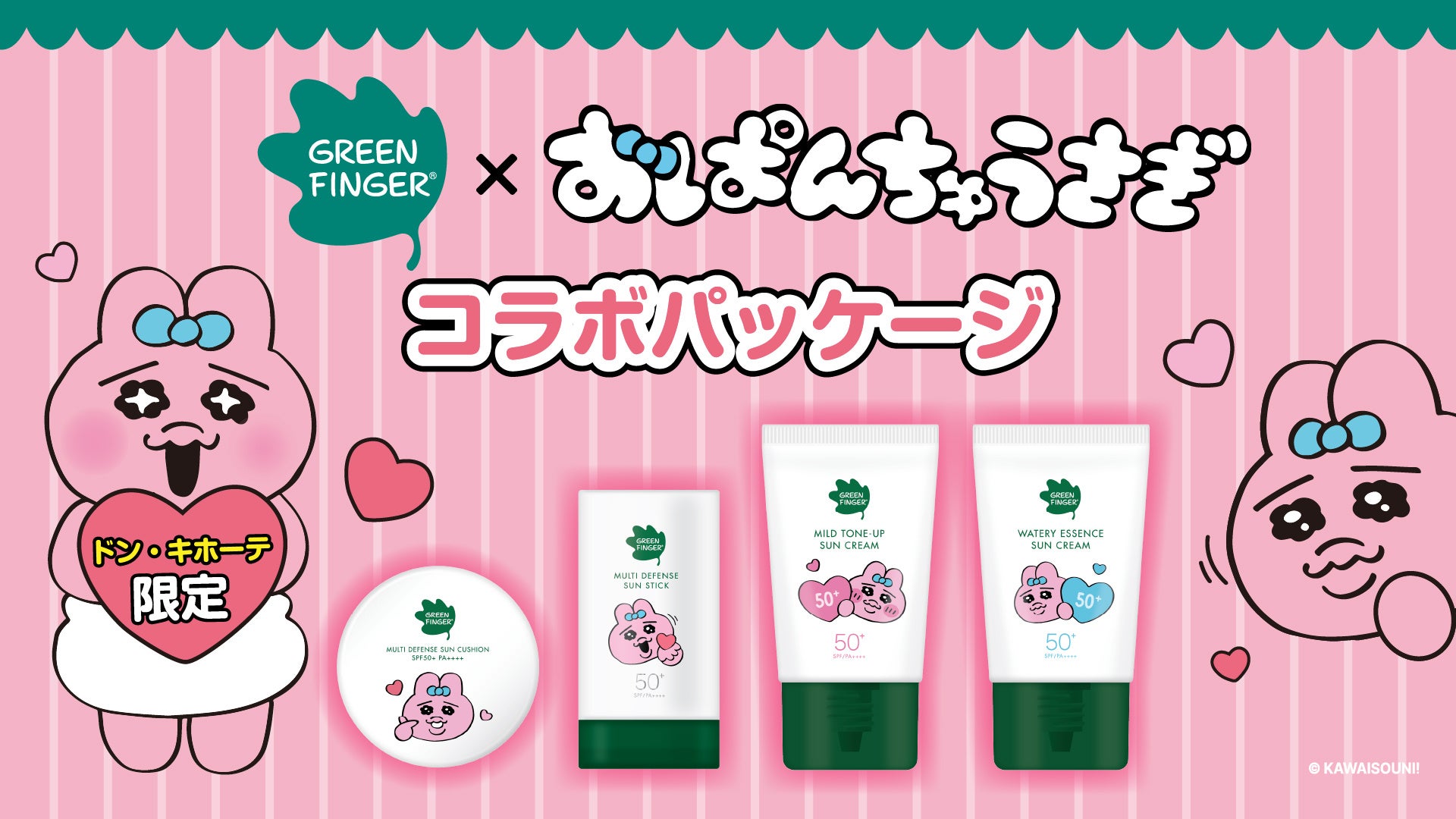 おぱんちゅうさぎがUVに乗る。グリーンフィンガーがドンキ限定