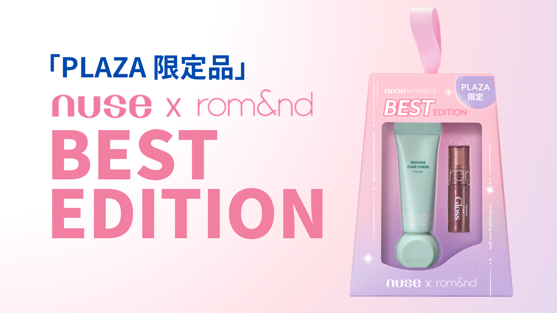 姉妹がPLAZAで並ぶ夜。nuseとrom&ndのベストエディション