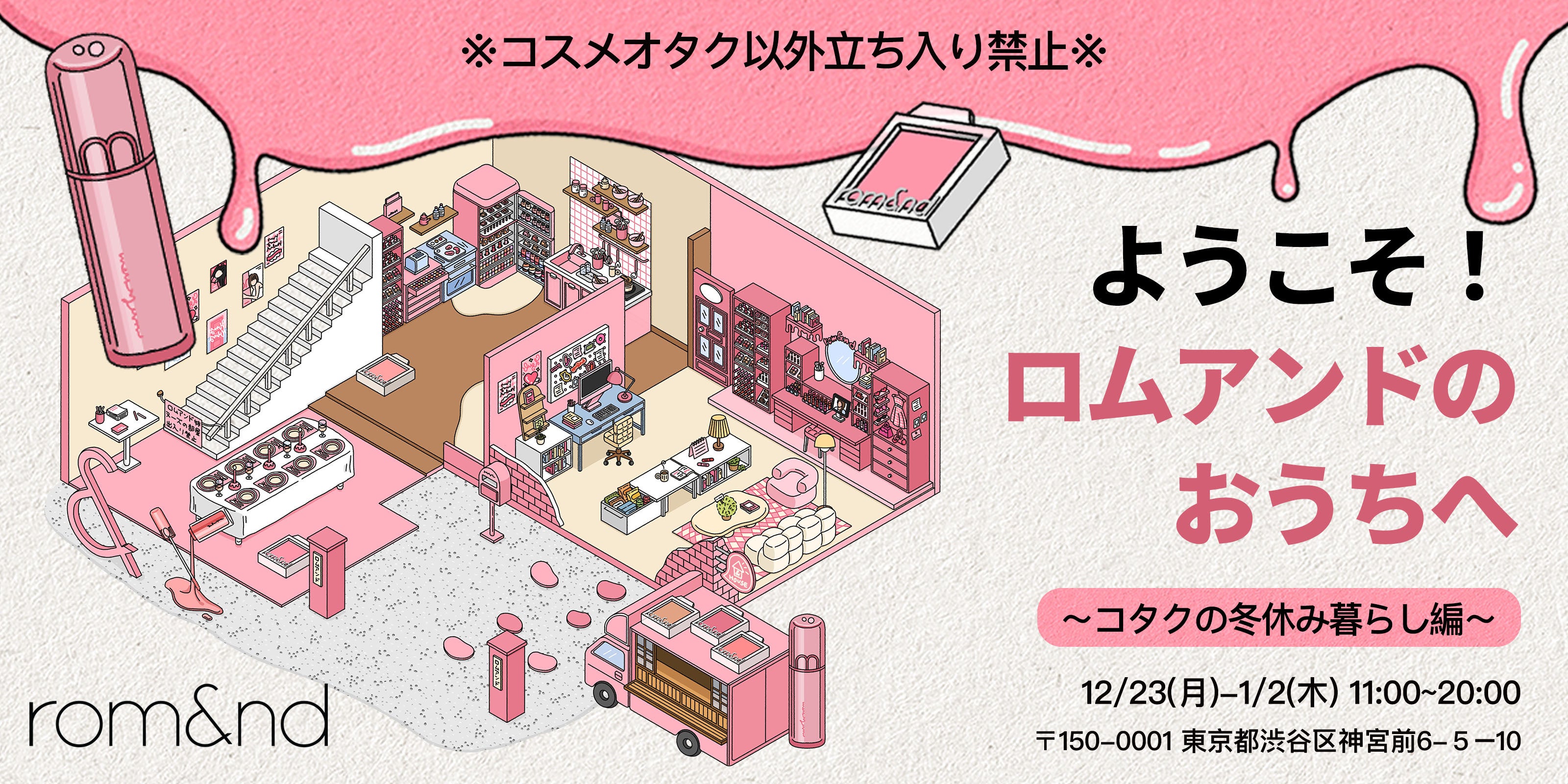 原宿に「ロムアンドのおうち」。コタクのためのポップアップ