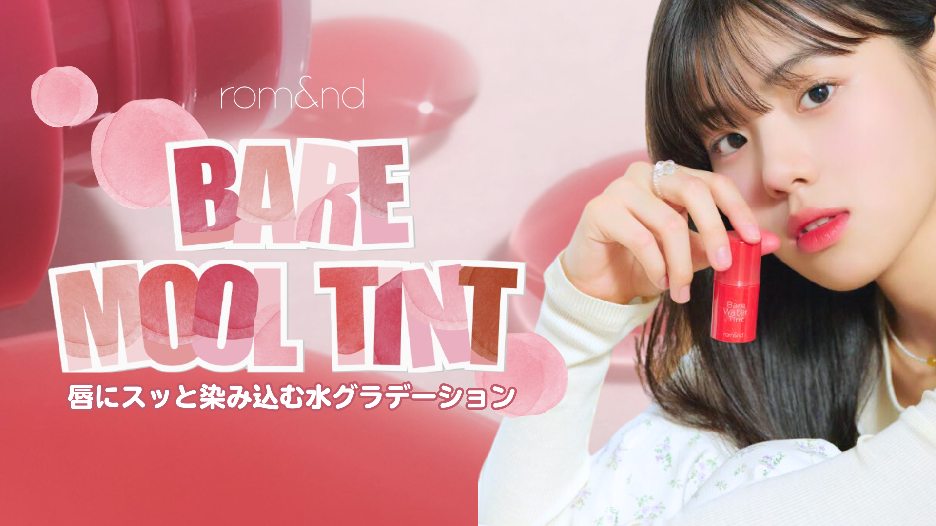 果実みたいに染みる。rom&ndのベアムルティント6色